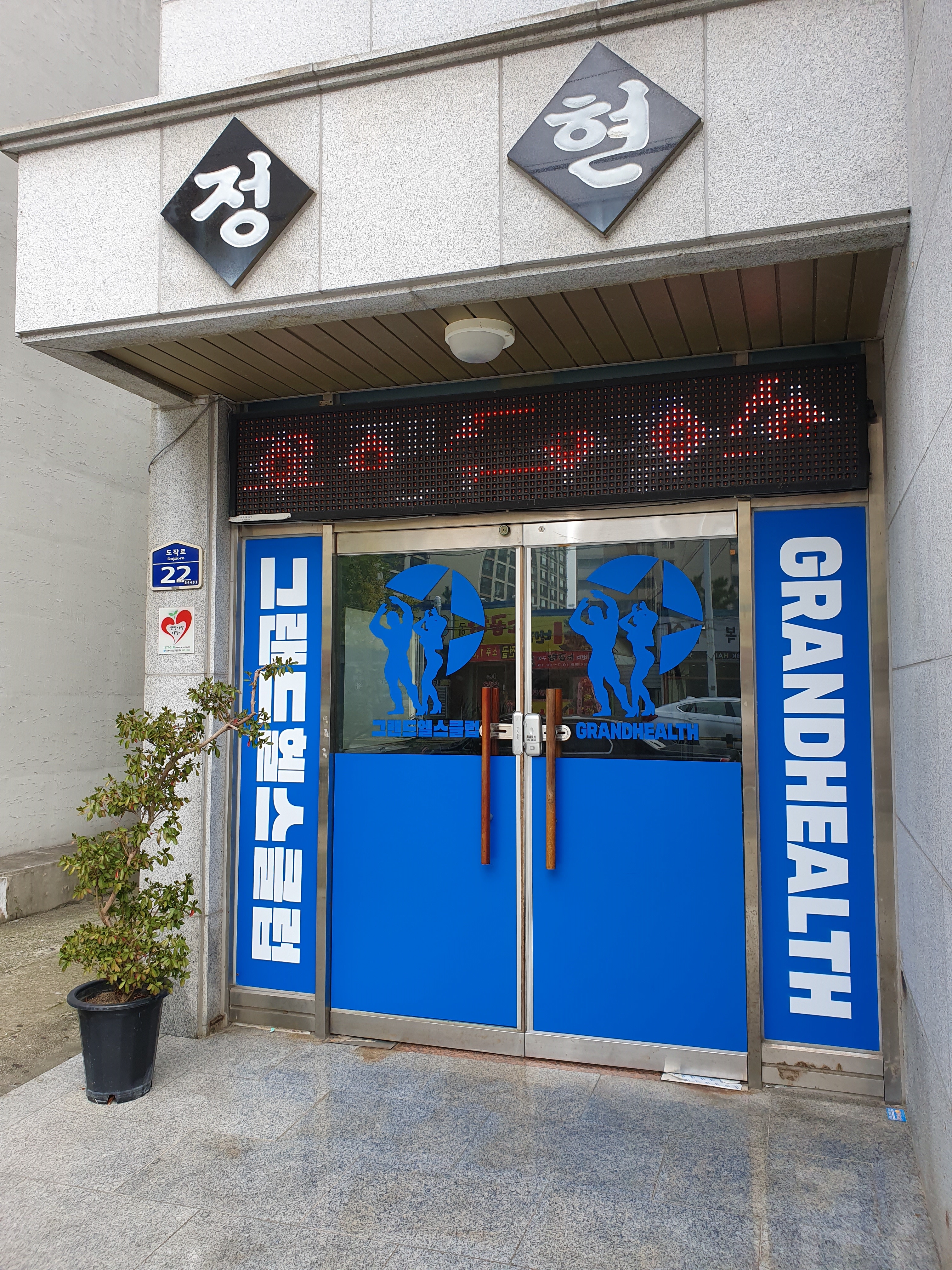 그랜드헬스클럽