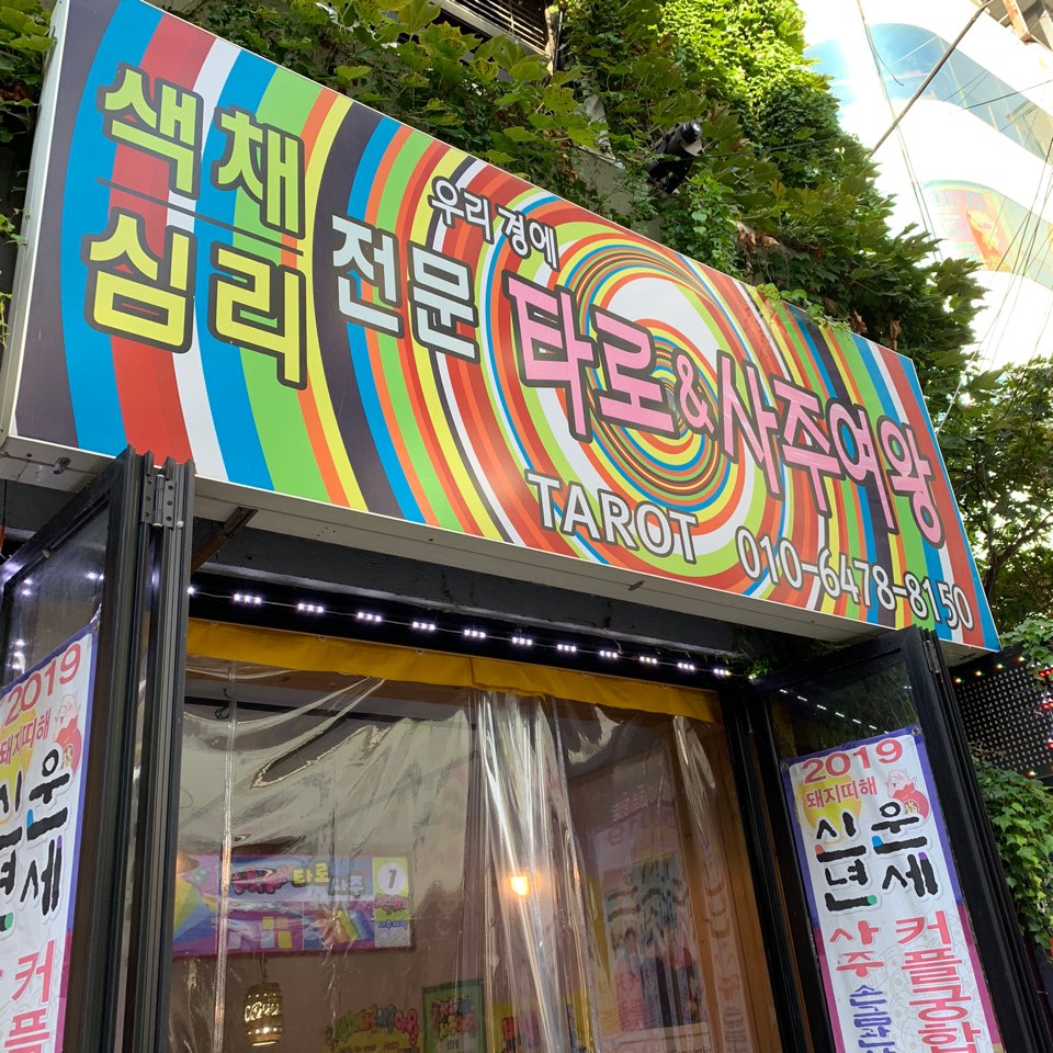 색채타로 사주여왕