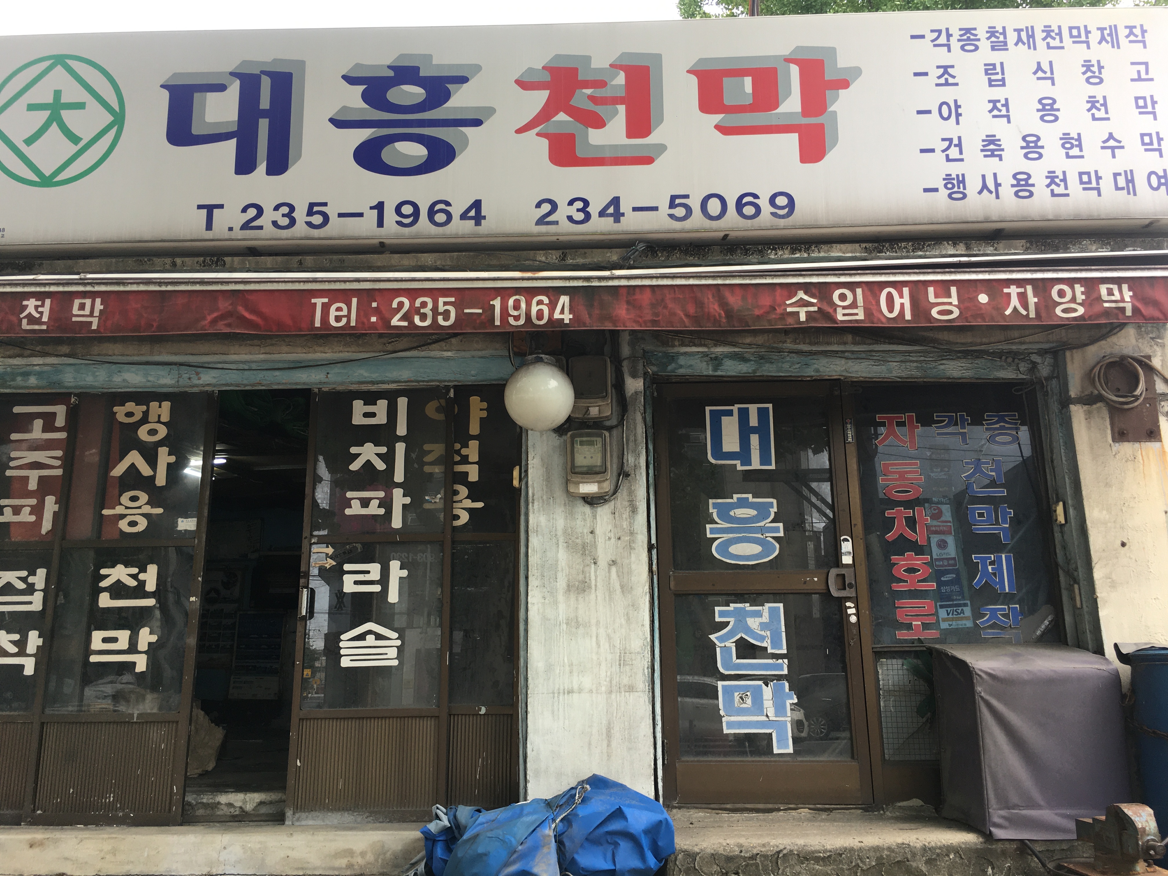 대흥천막