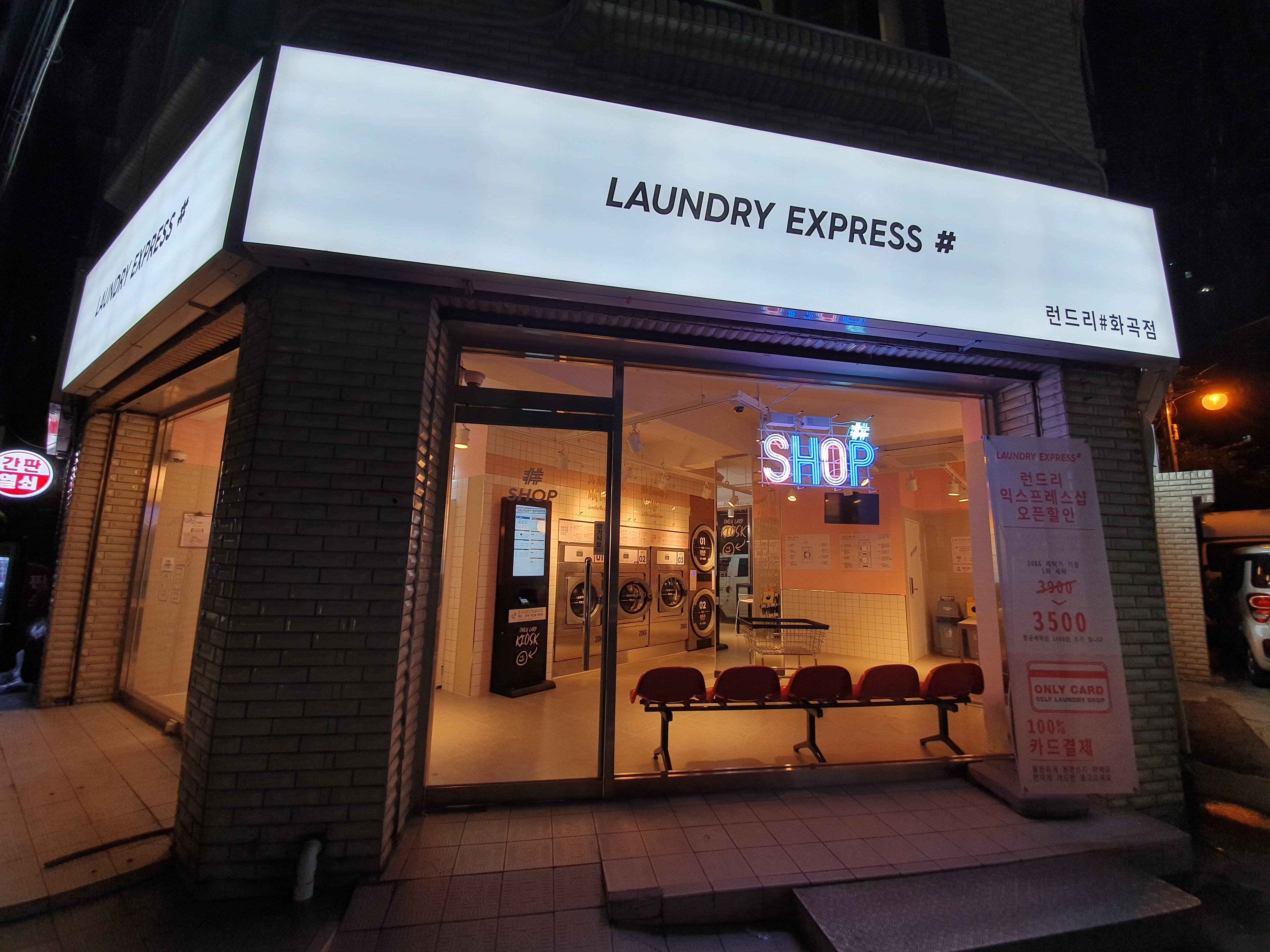 런드리익스프레스샵 화곡점