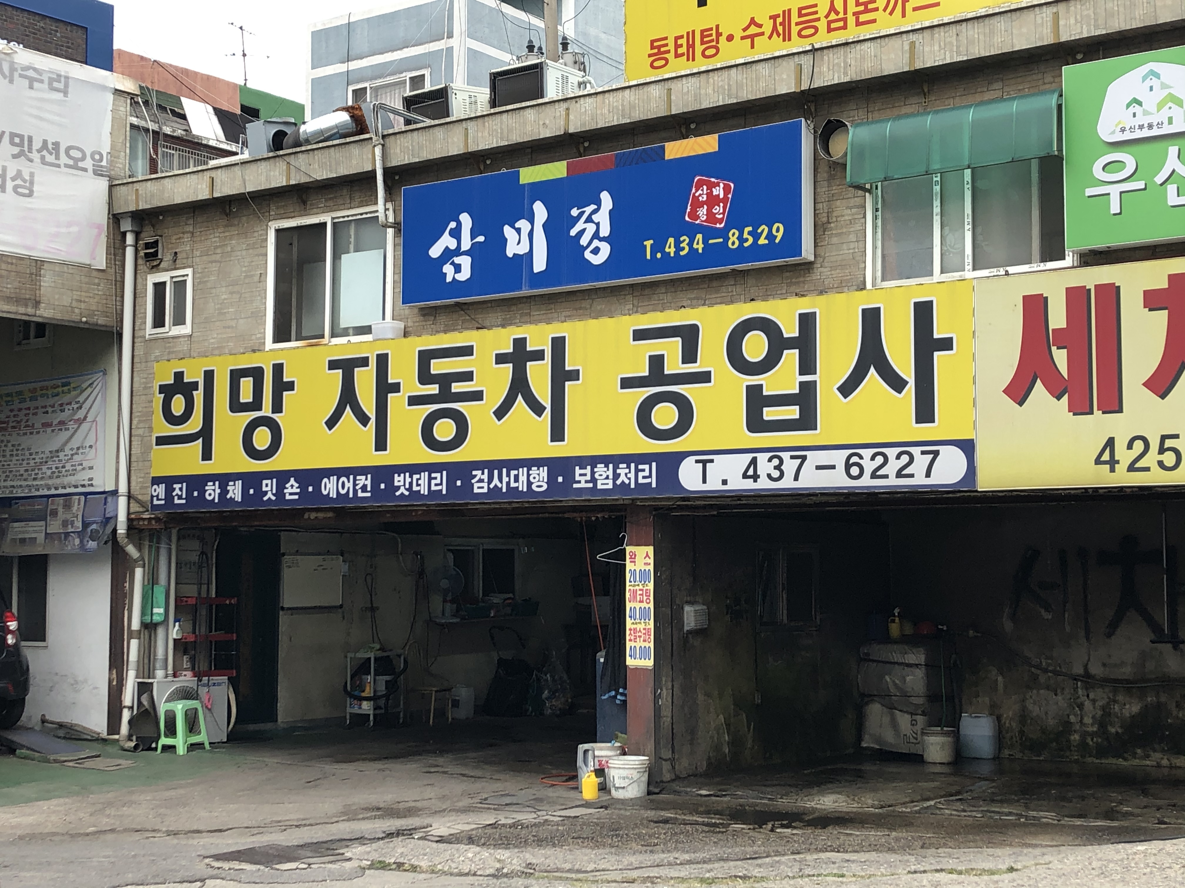 희망자동차공업사