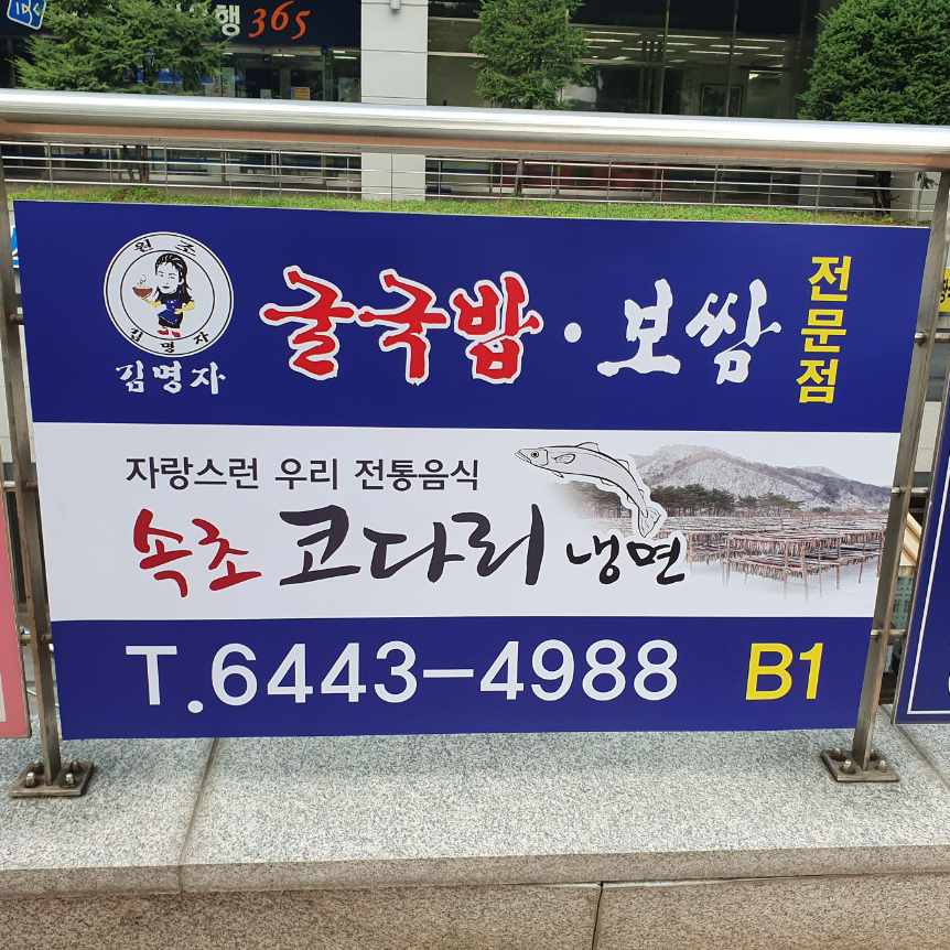 김명자굴국밥 가산한라시그마밸리점