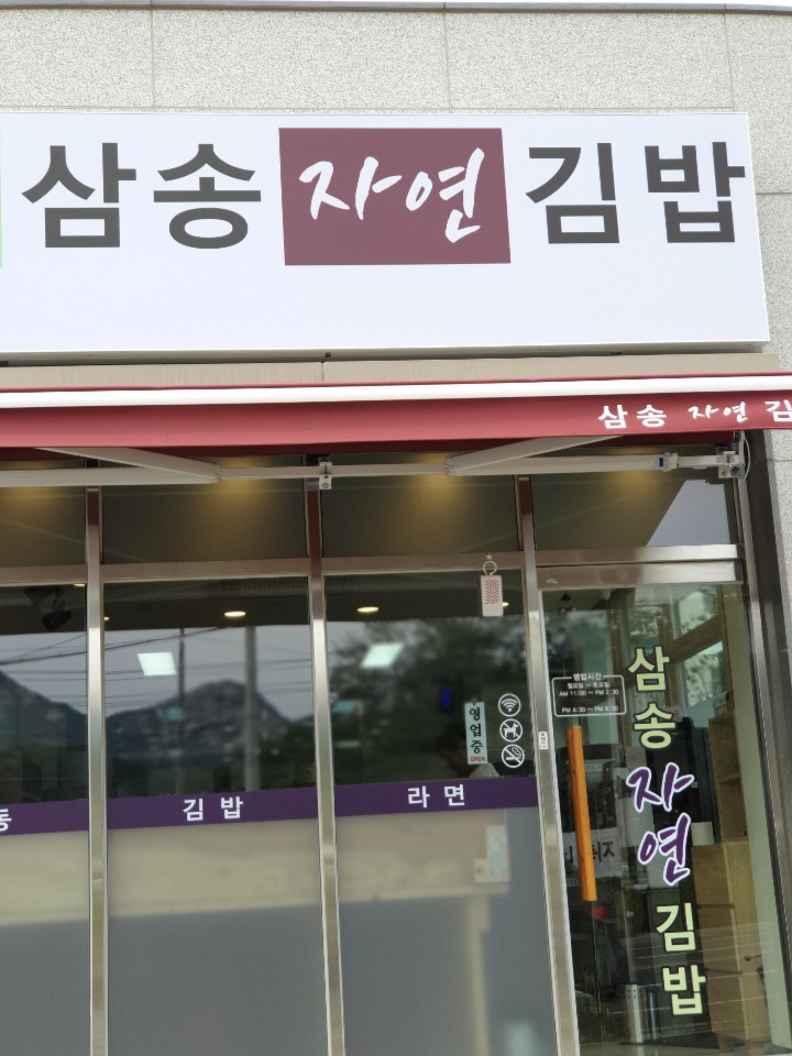 삼송자연김밥