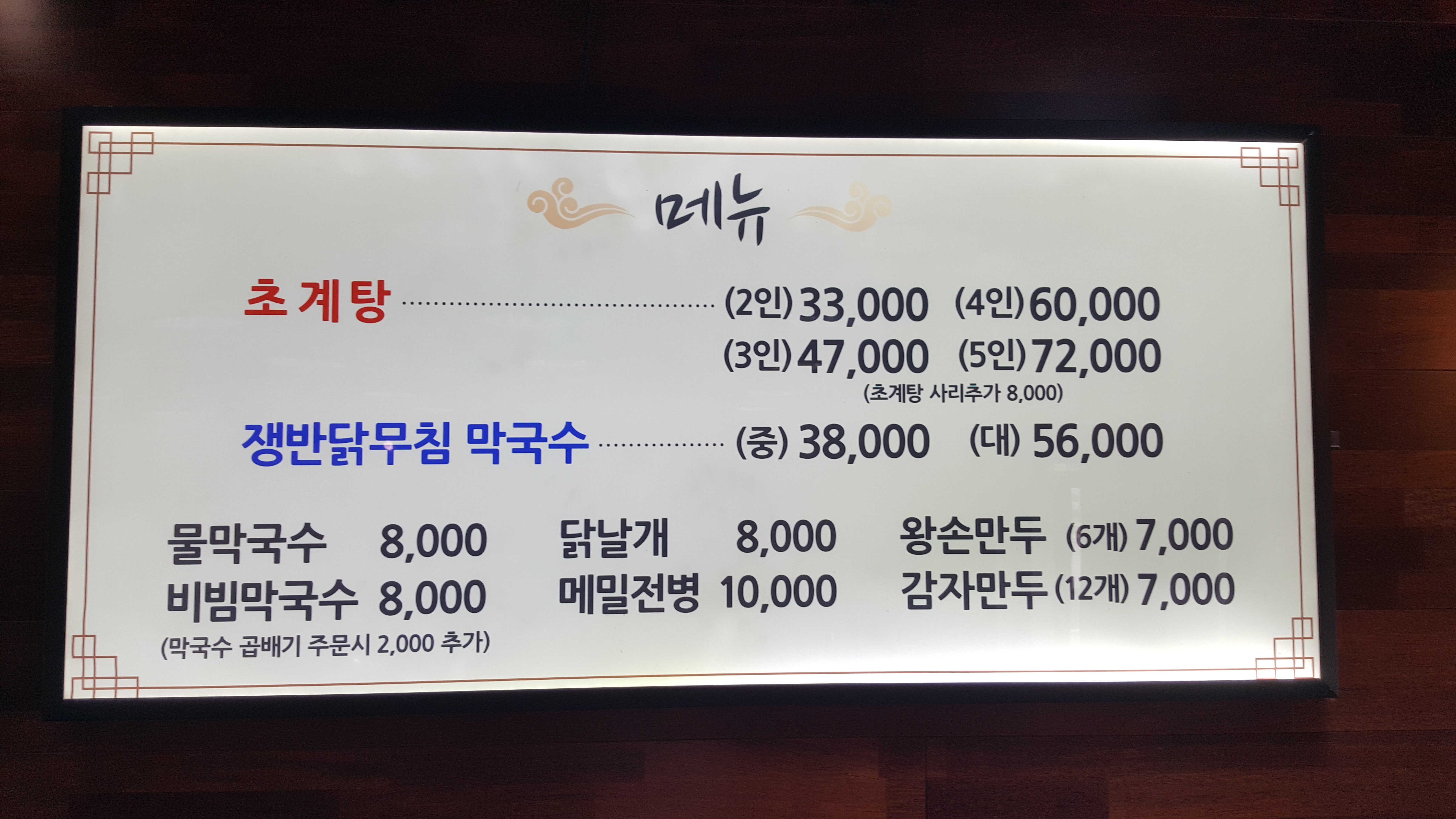 평양초계탕막국수