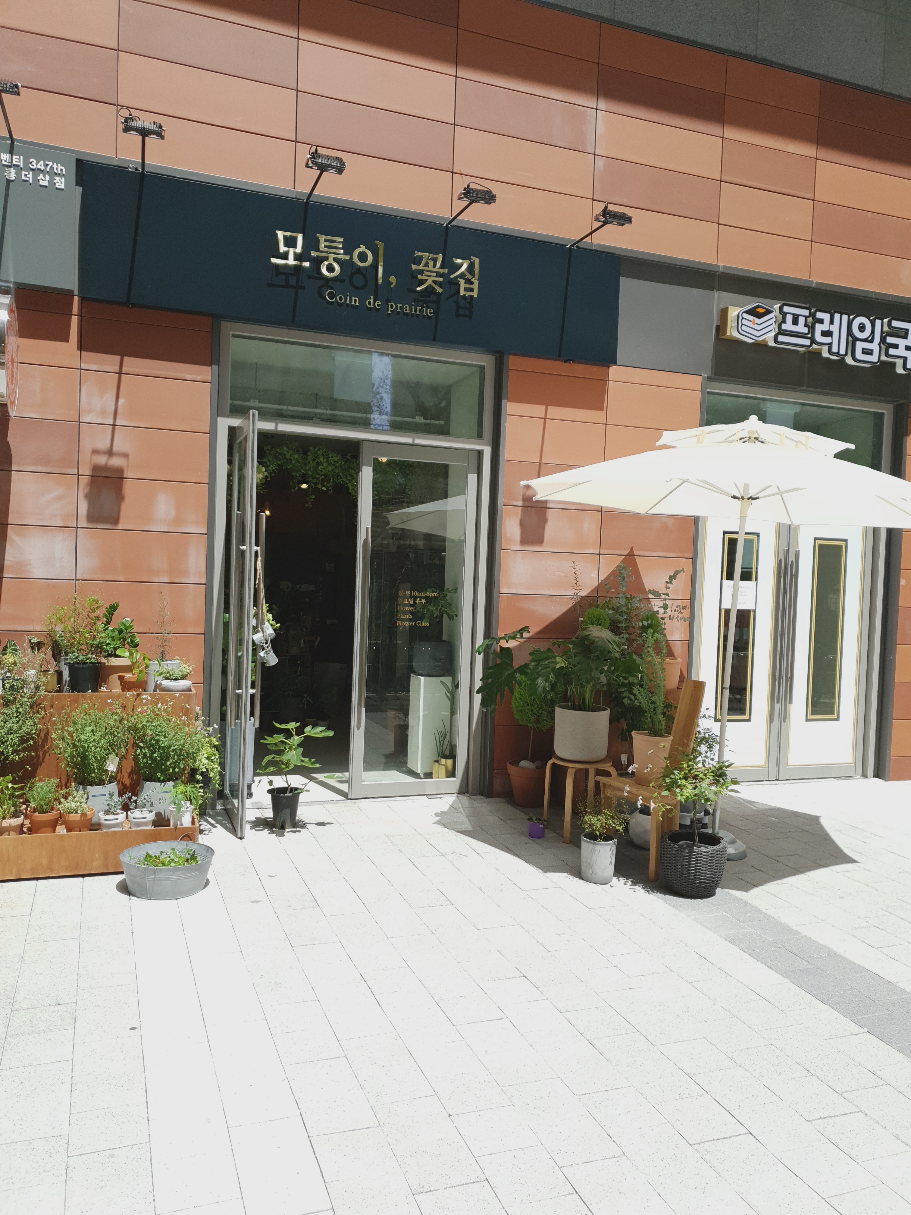 모퉁이꽃집