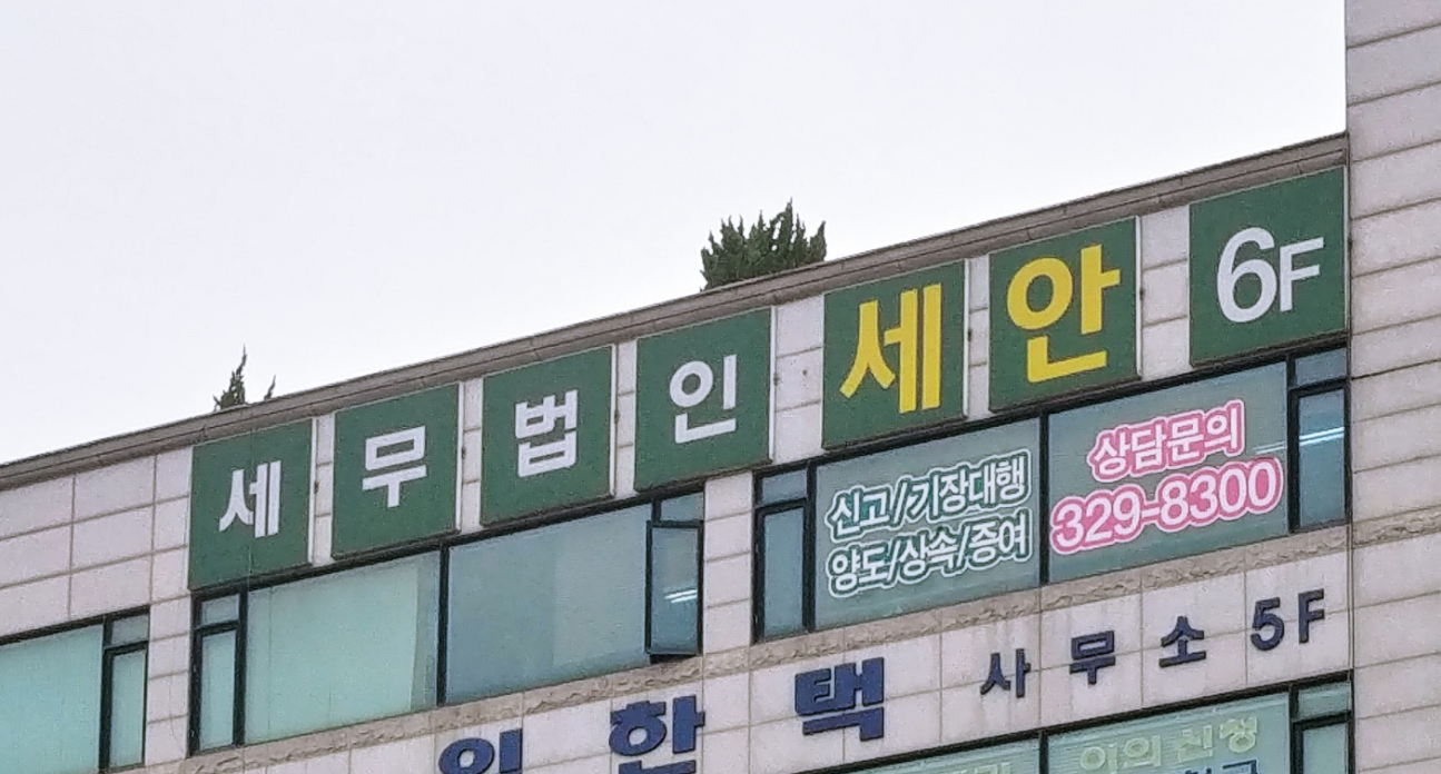 세무법인 세안택스