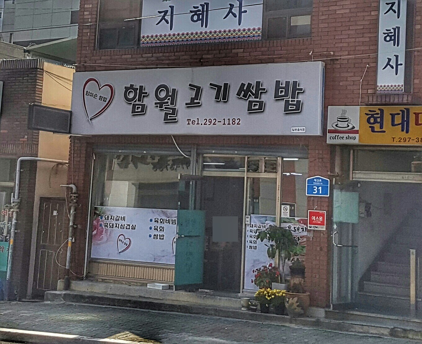 함월고기쌈밥