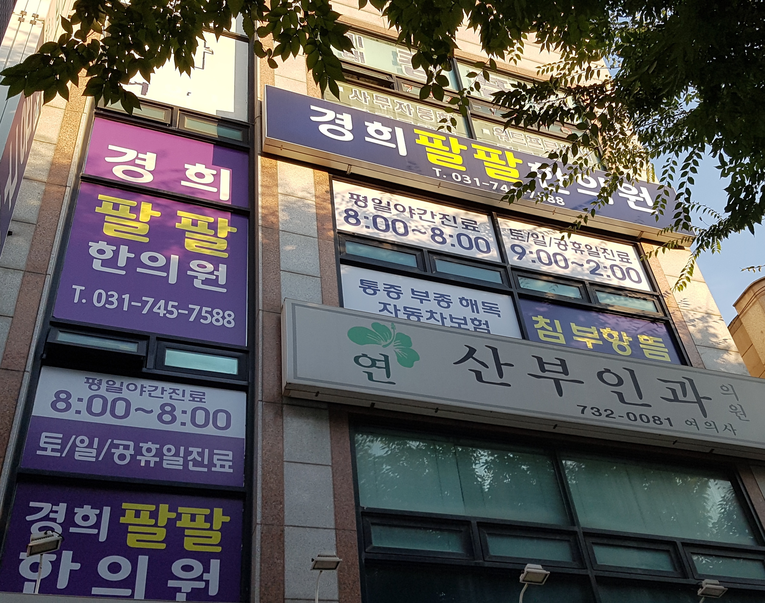 경희팔팔한의원