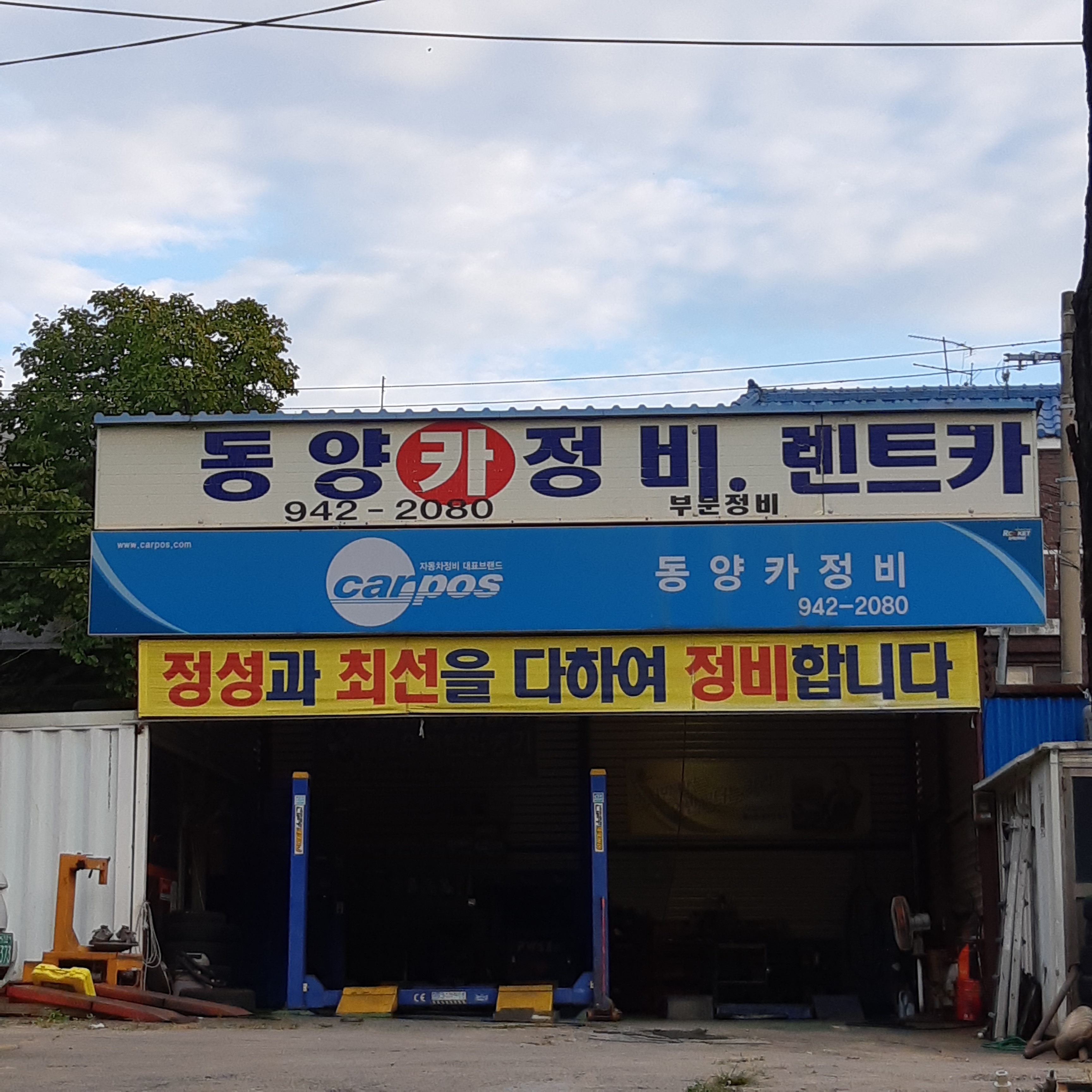 동양카센터