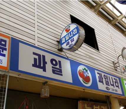 과일나라