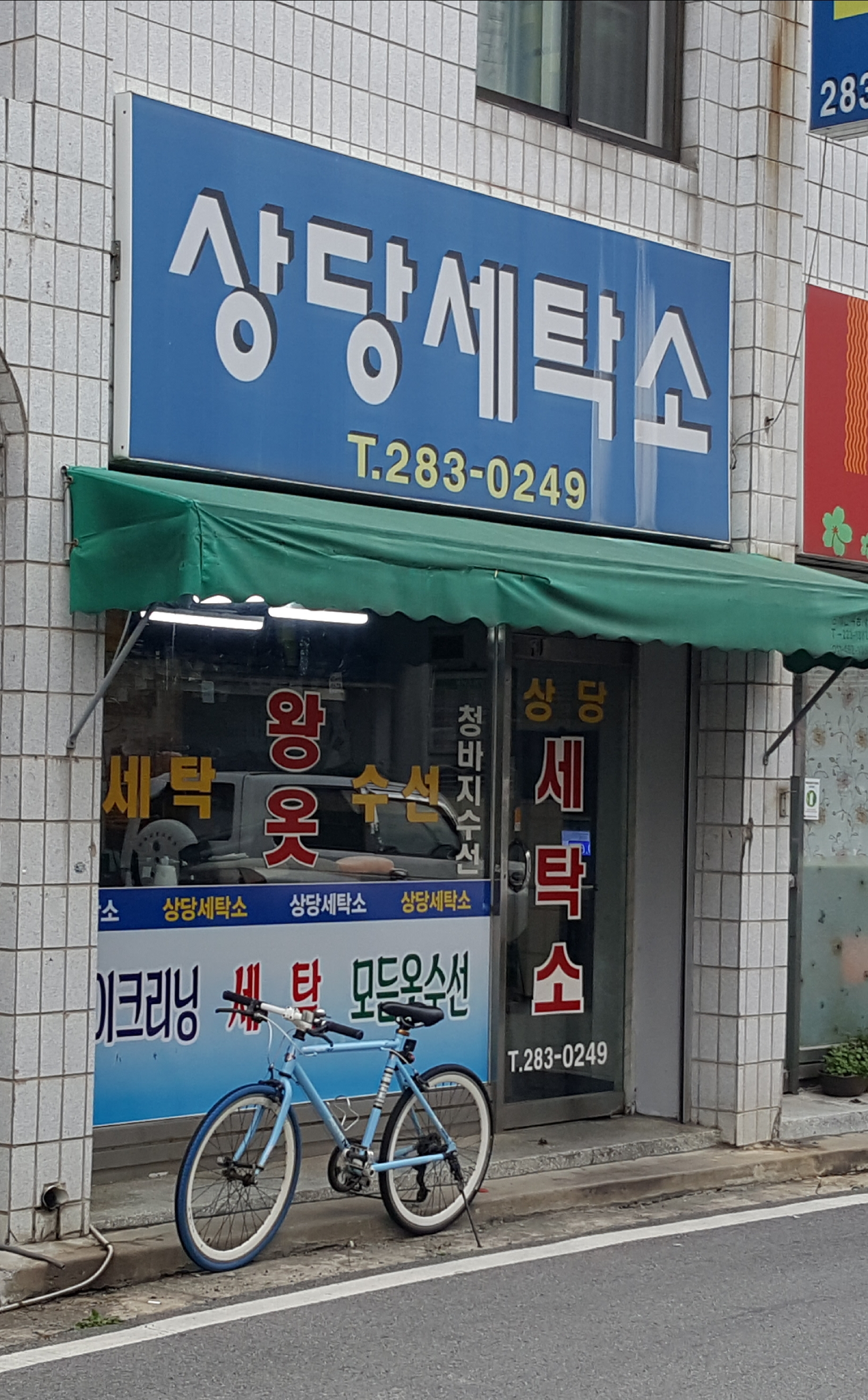 상당세탁소