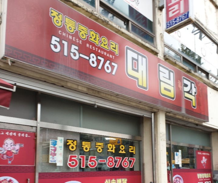 대림각