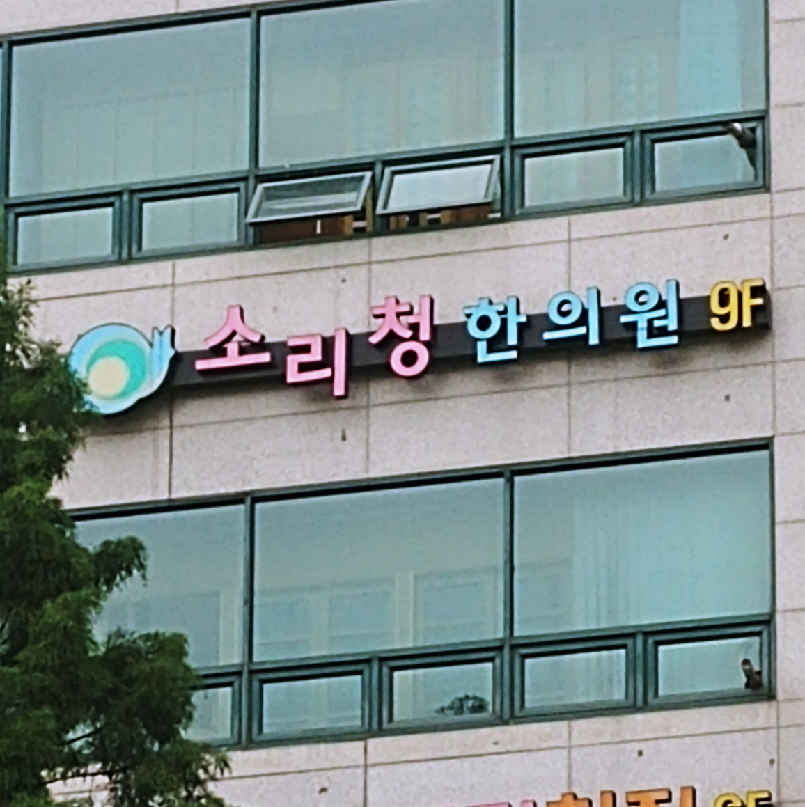 소리청한의원 대표 이미지