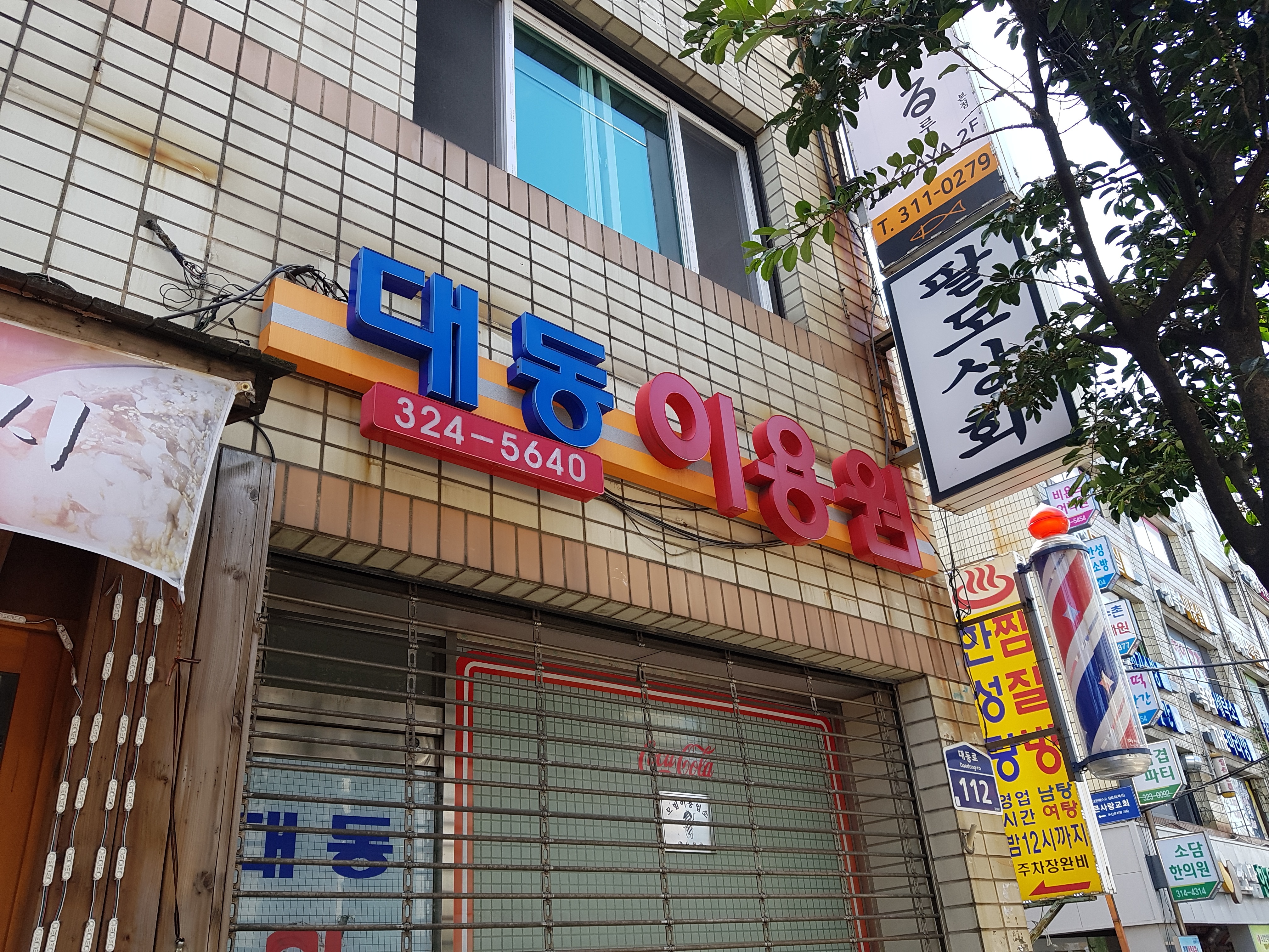 대동이용원