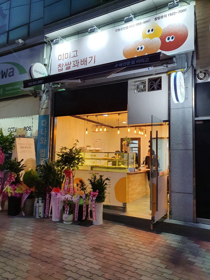 미미고찹쌀꽈배기 안동운안점