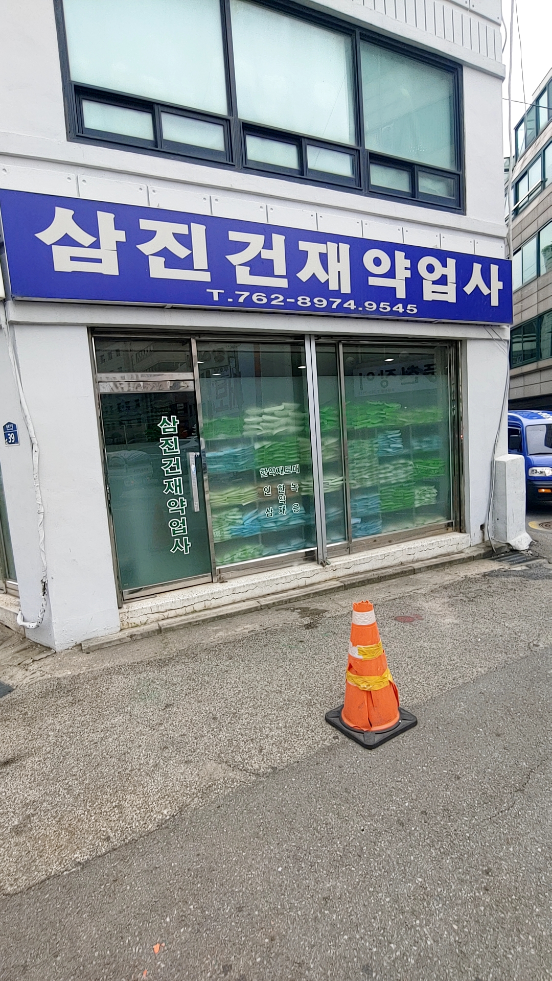 삼진건재약업사