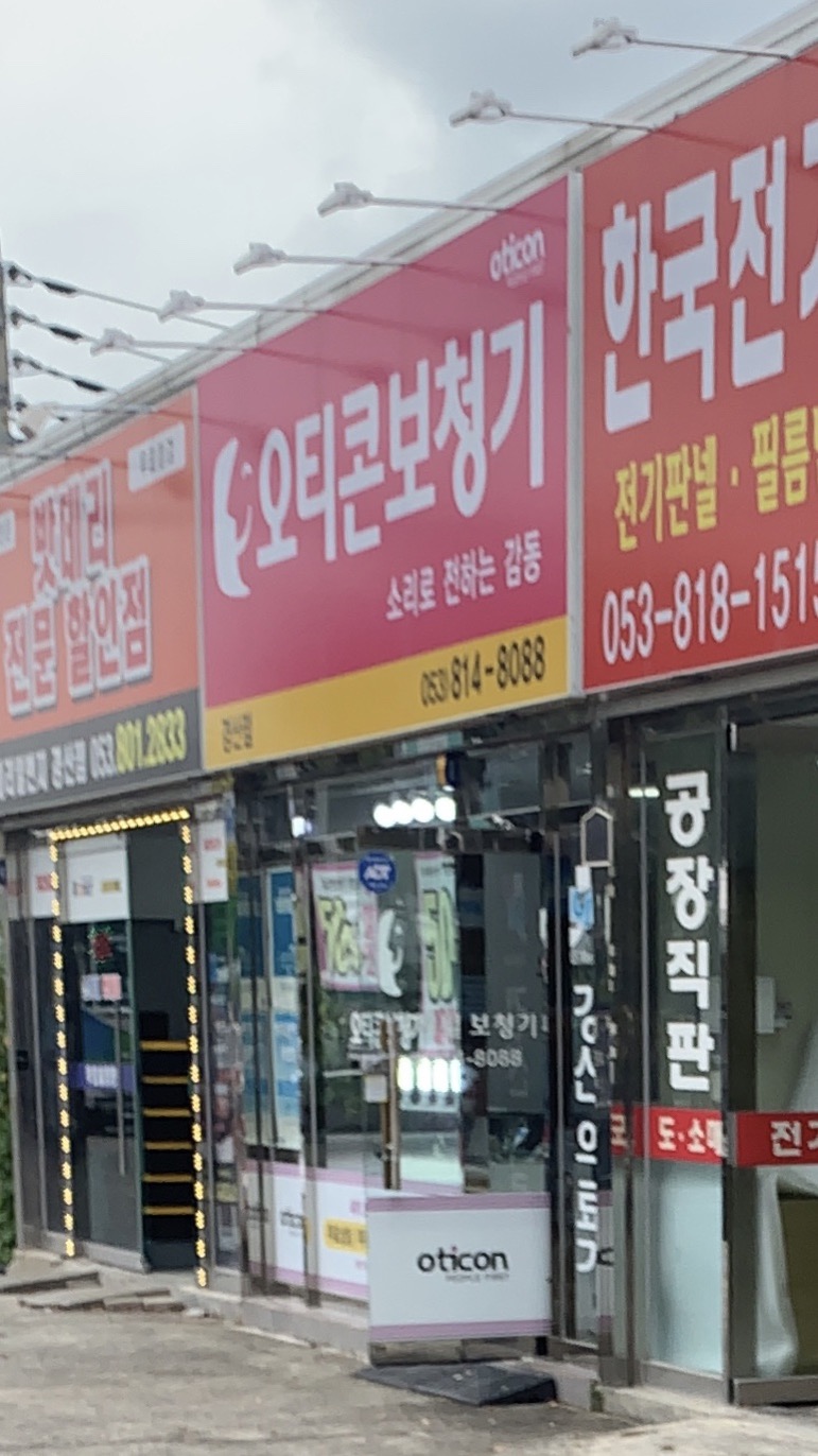 오티콘보청기 경산점 대표 이미지