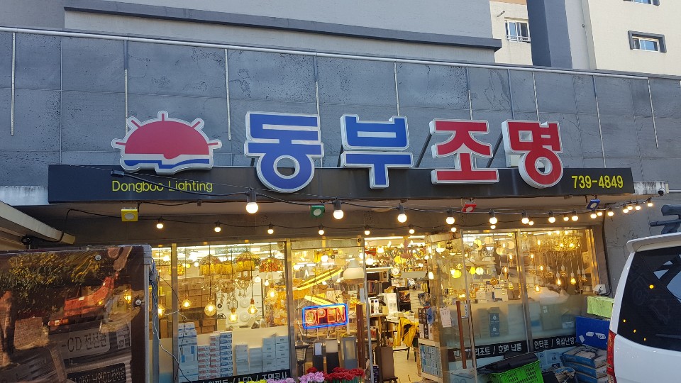 중문동부조명