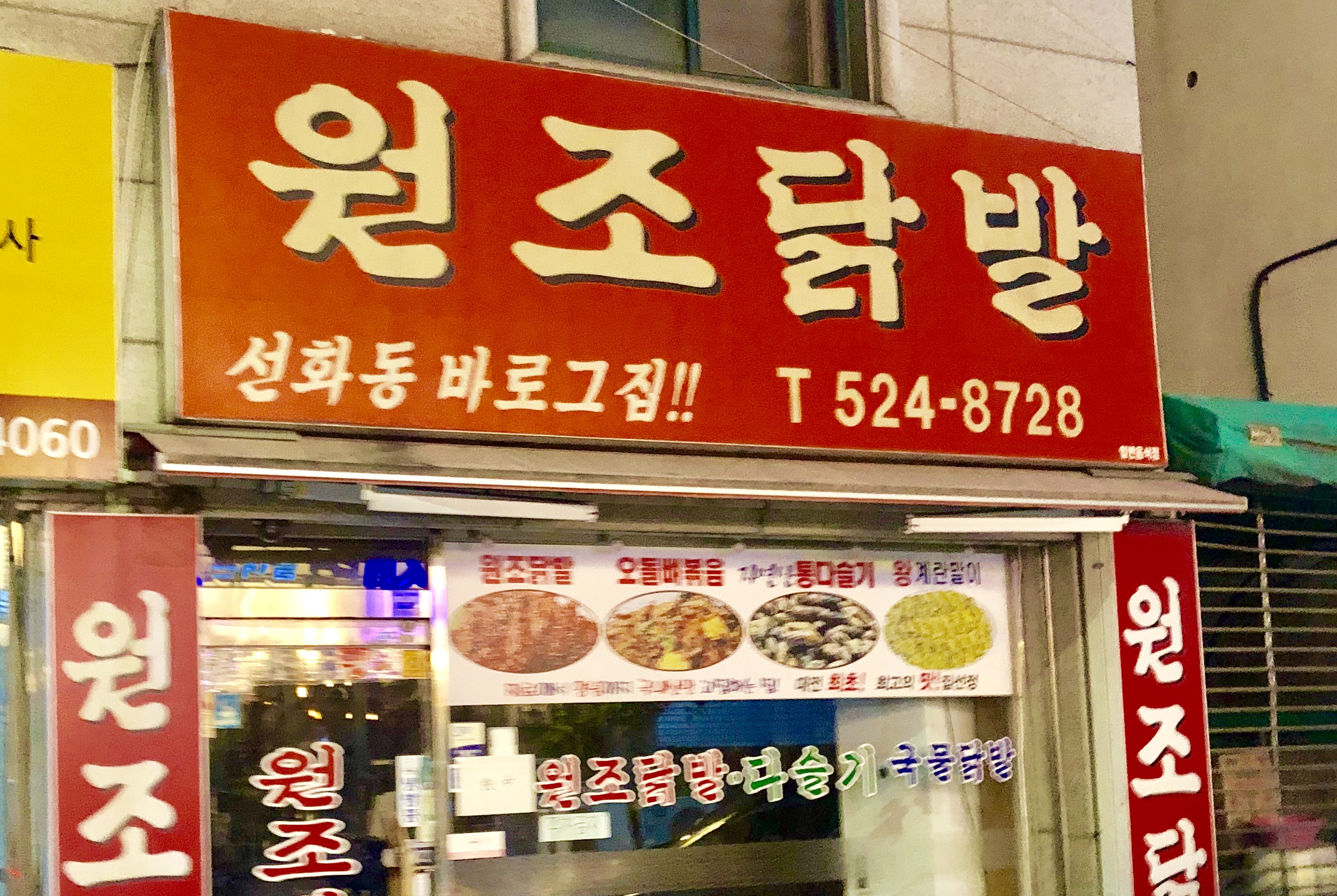 갈마동원조닭발