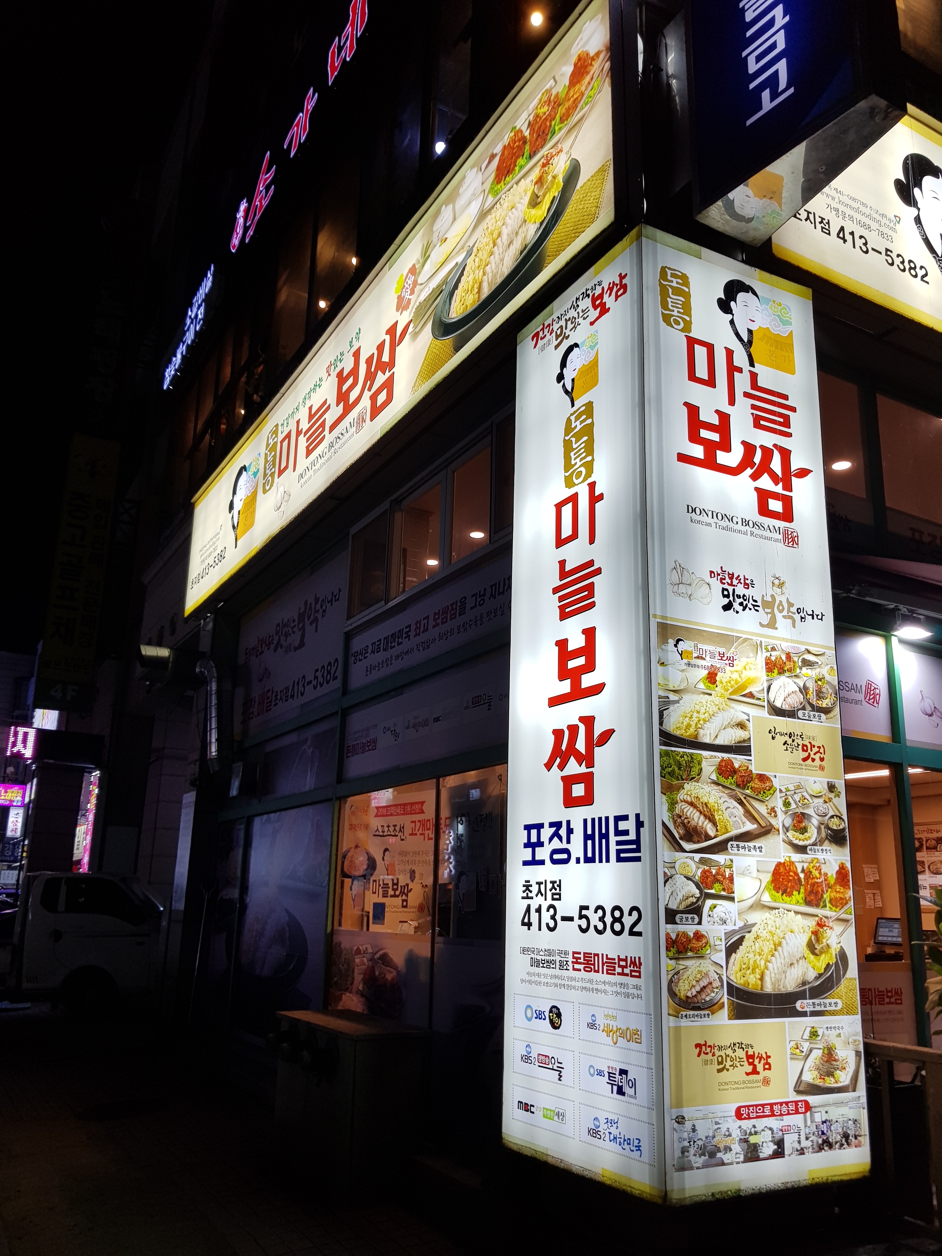 돈통마늘보쌈 안산초지점