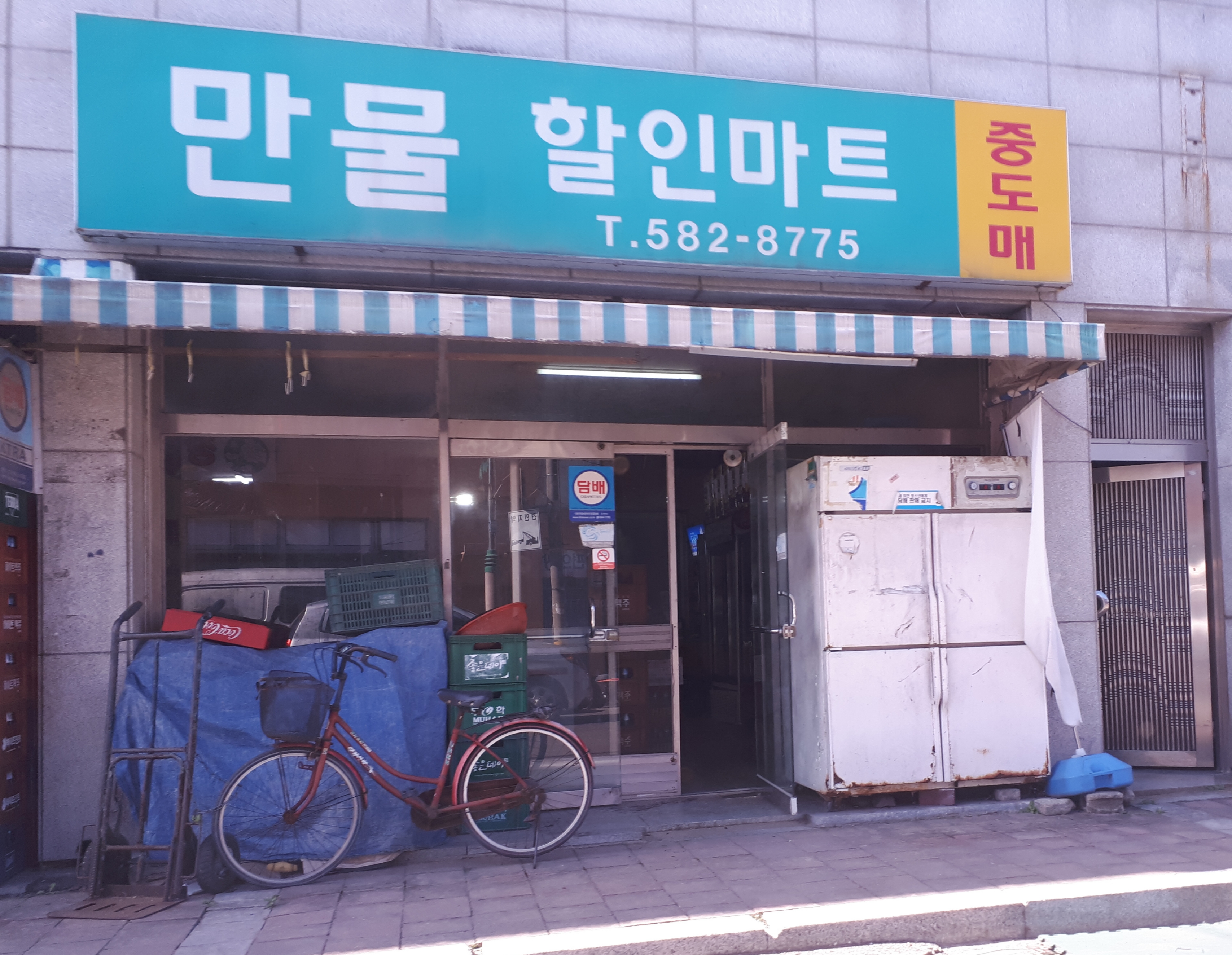 만물슈퍼