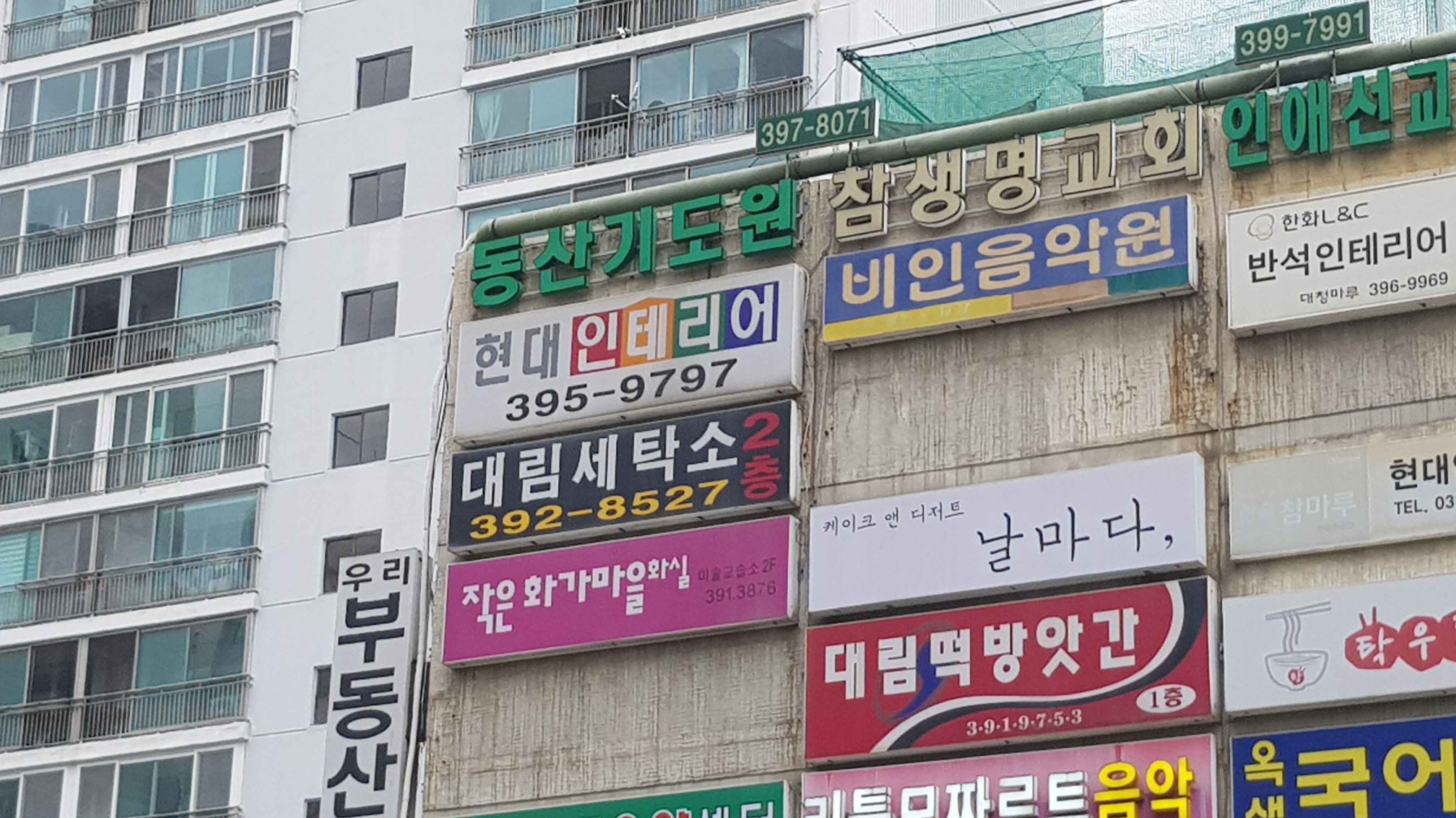대림솔거세탁소