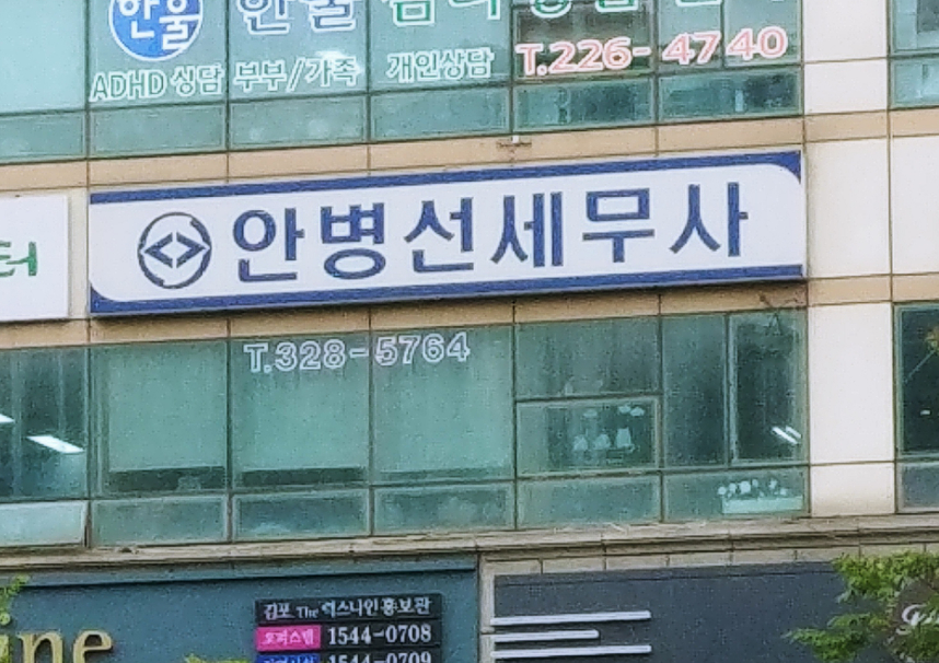 안병선세무사
