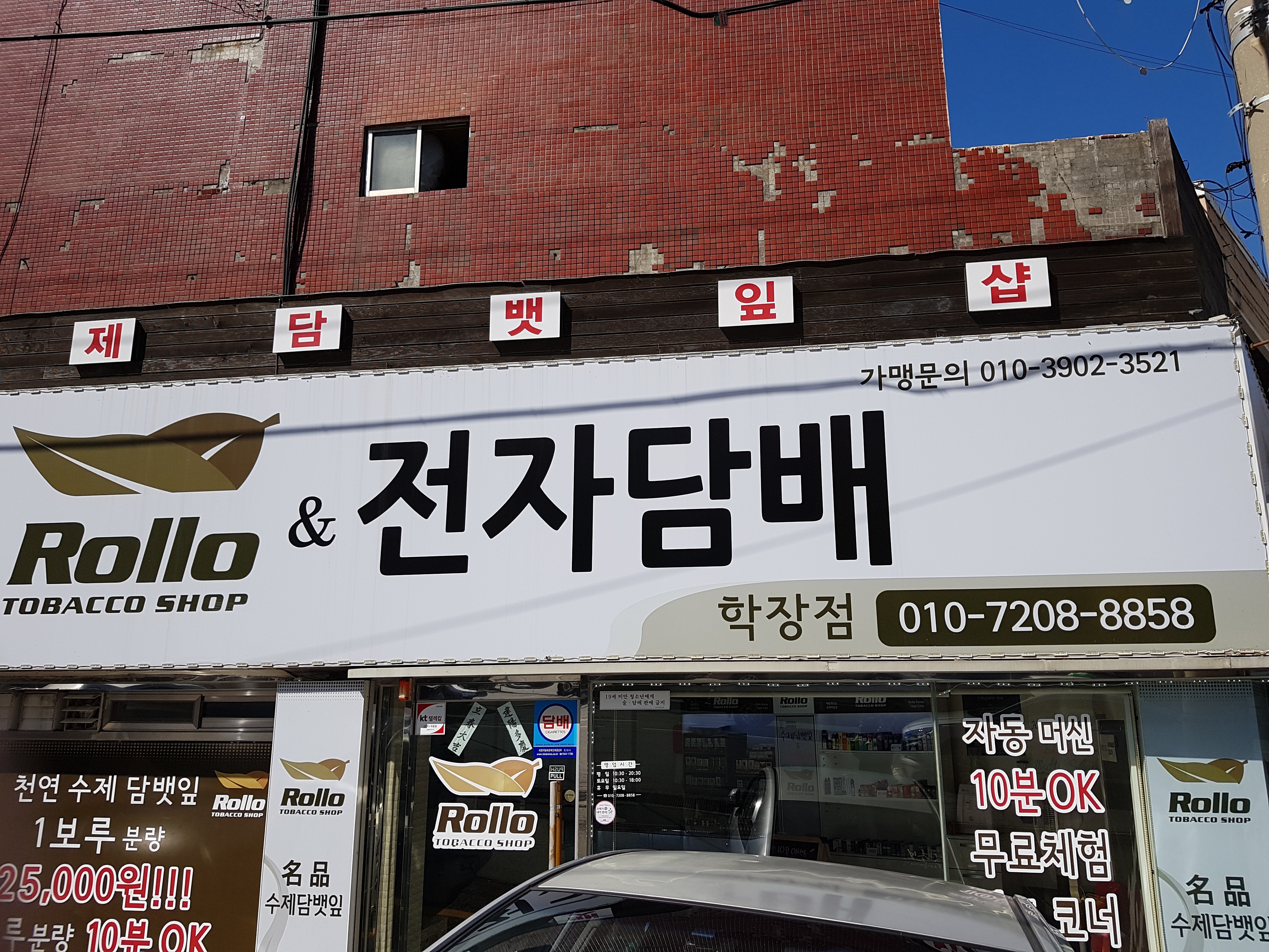롤로토바코샵 학장점