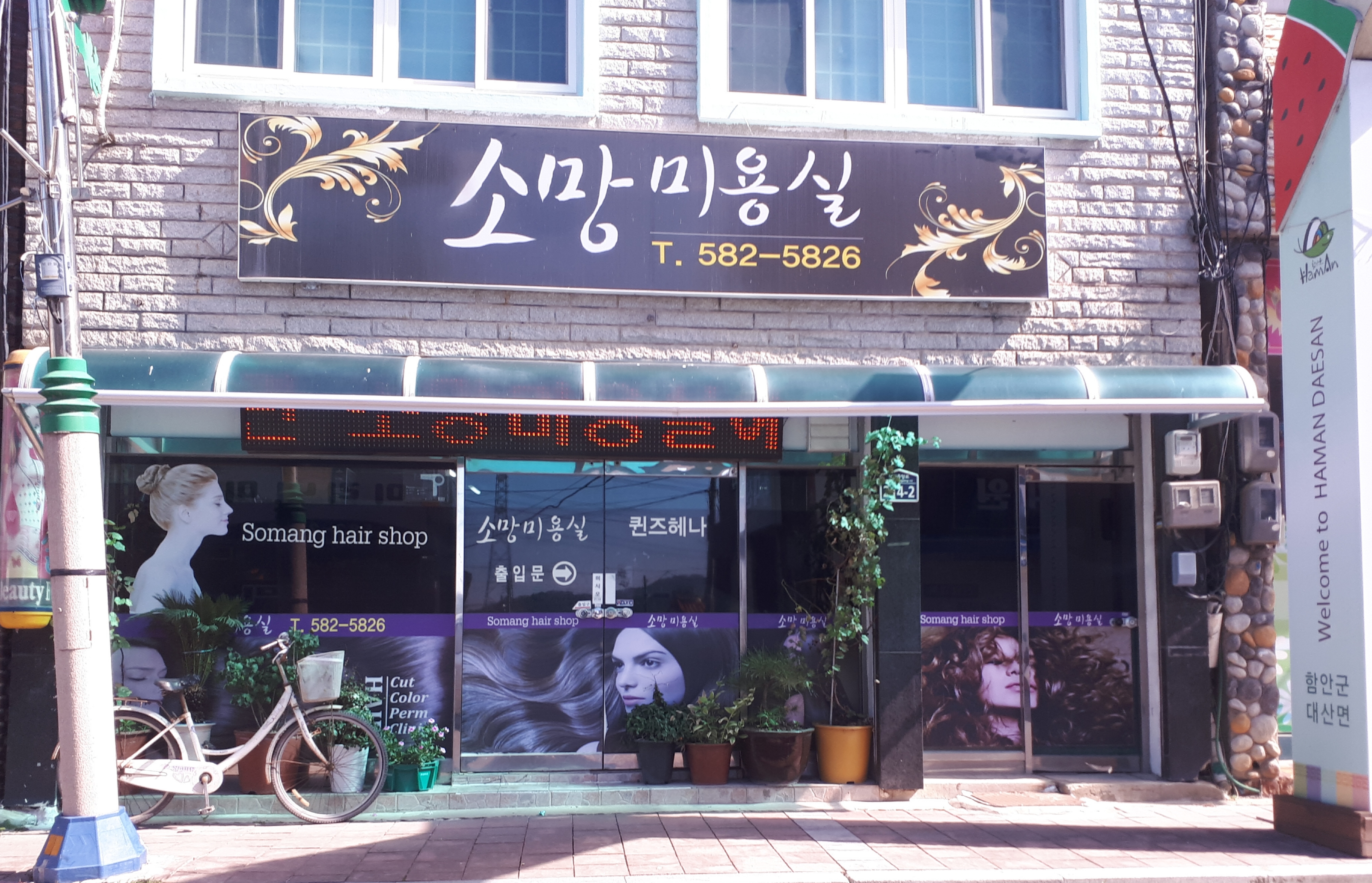 소망미용실