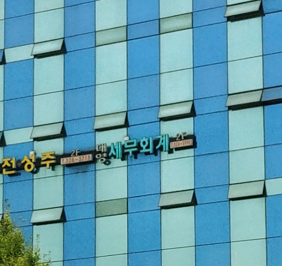 대영세무회계사무소