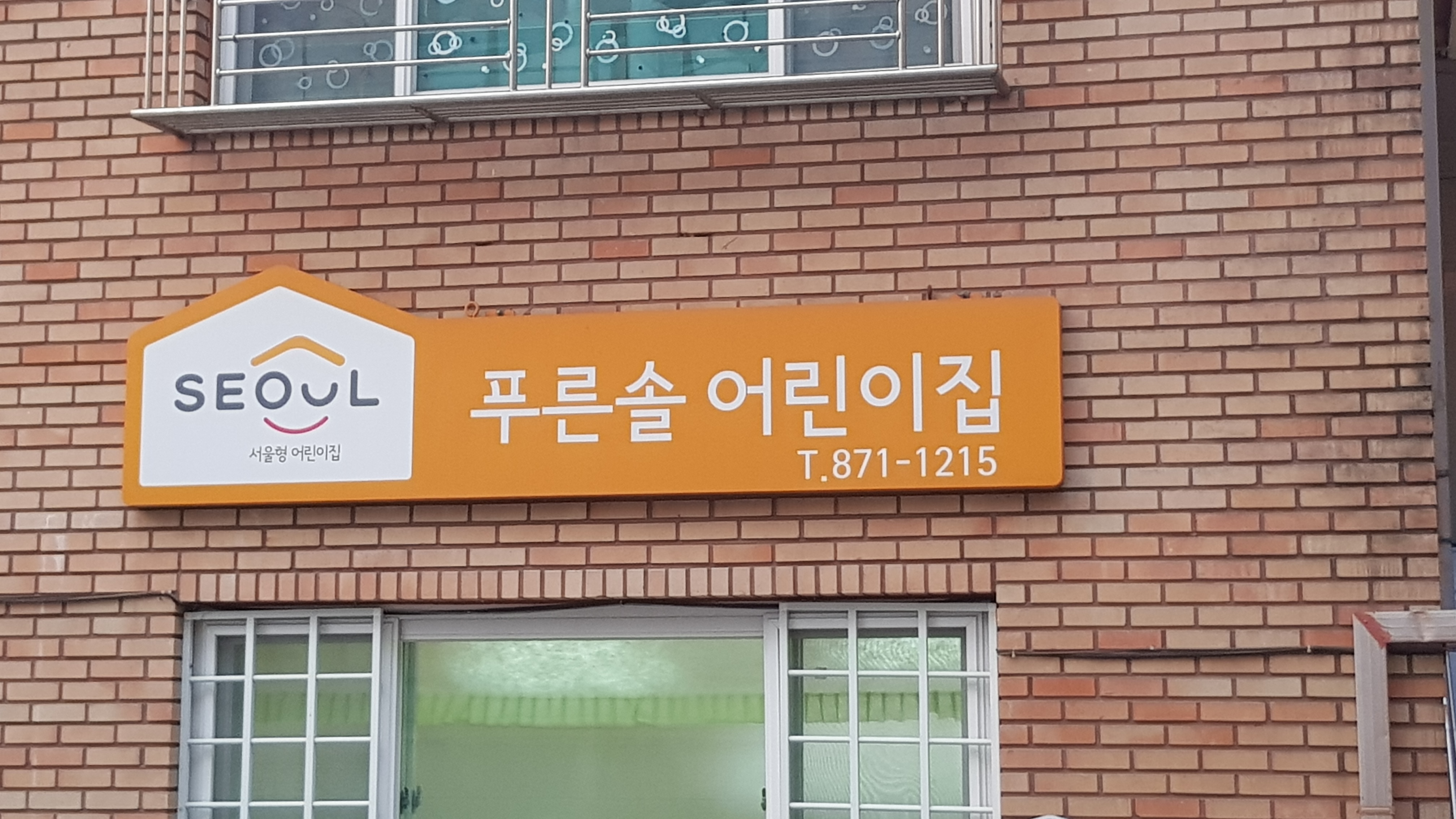 푸른솔어린이집