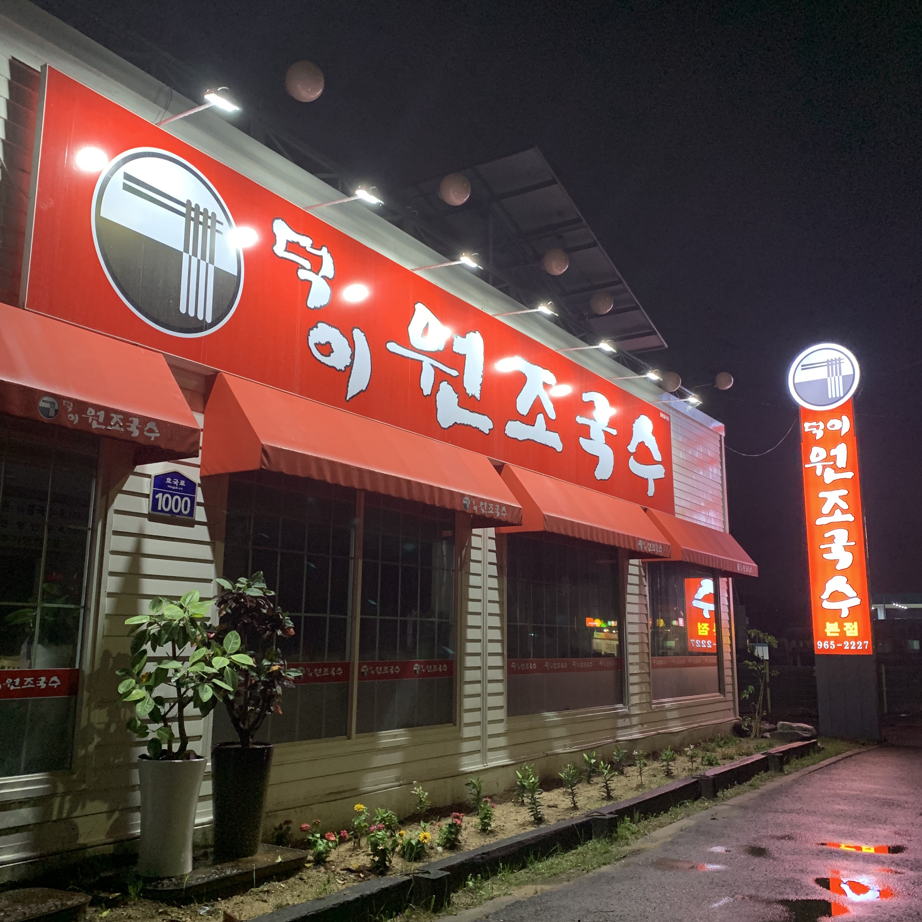 덕이원조국수 일산본점