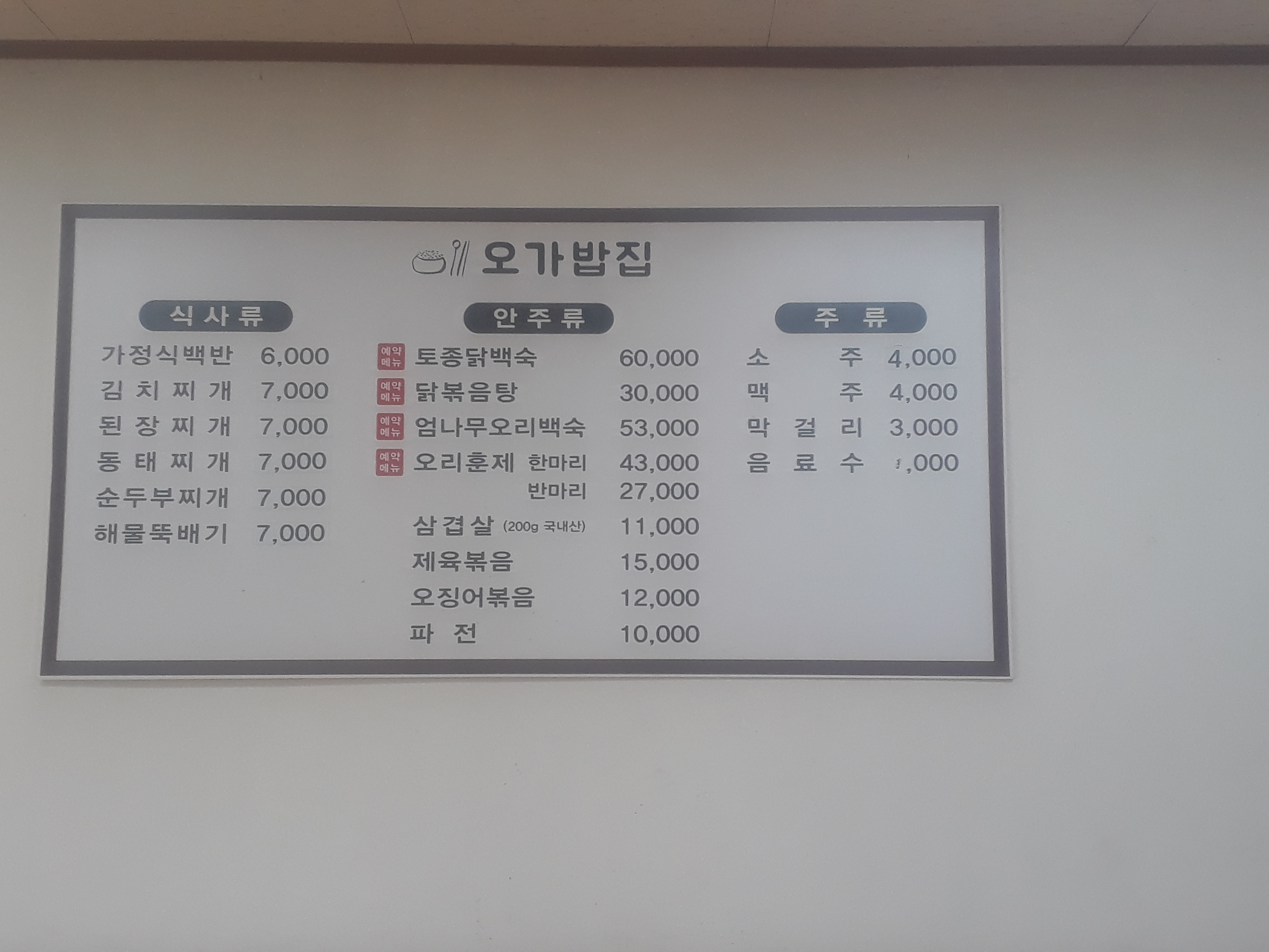 오가밥집
