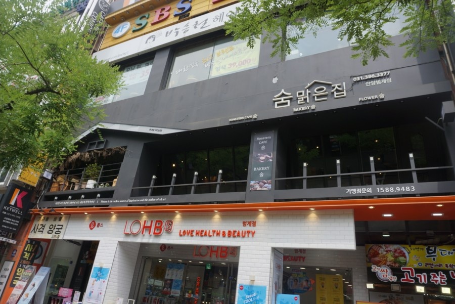 숨맑은집 안양범계점