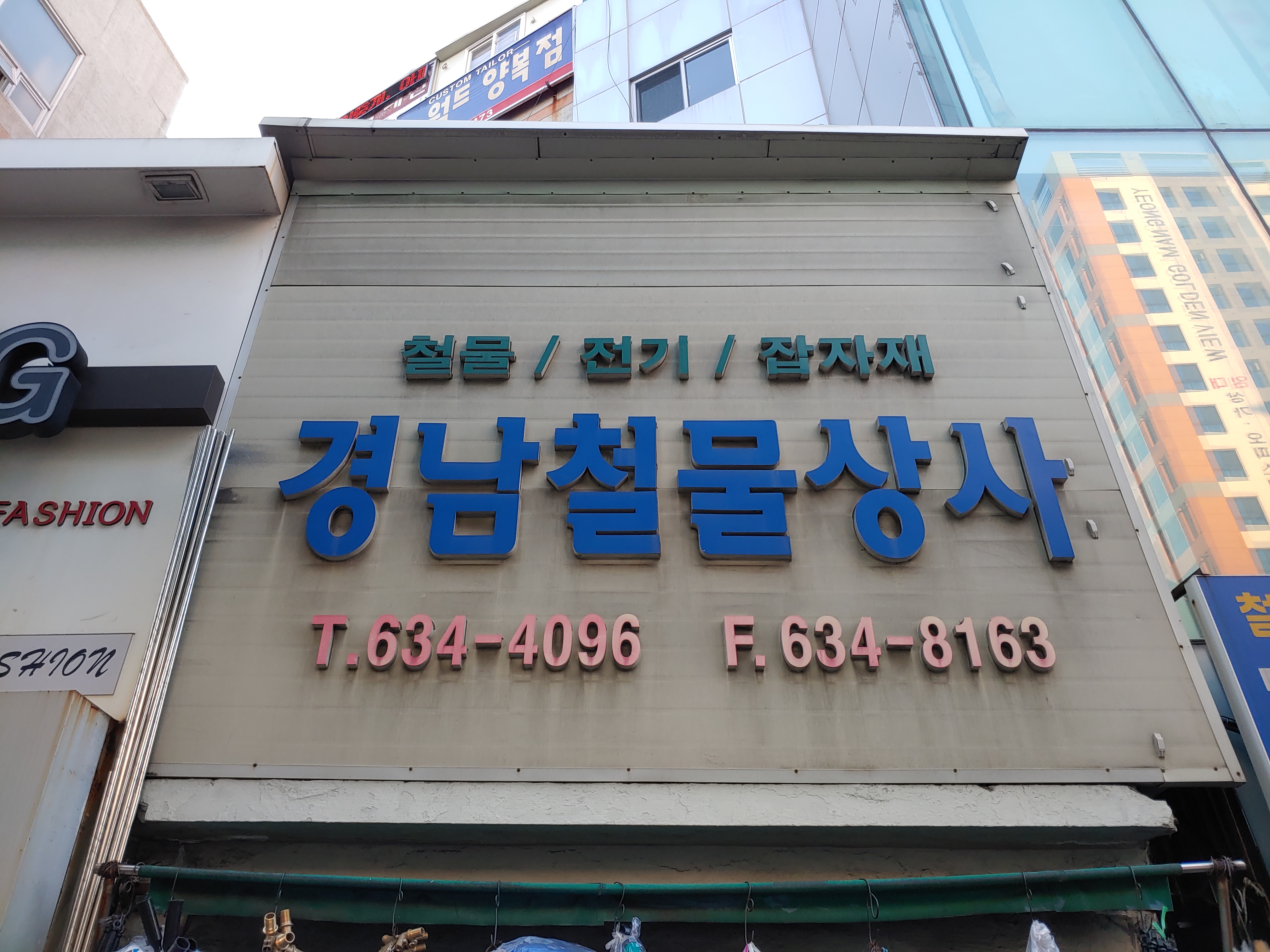 경남철물상사