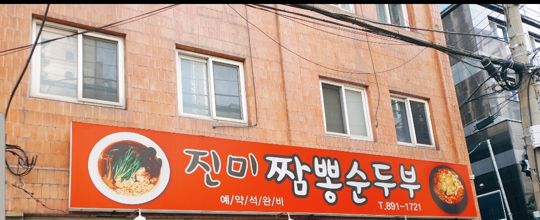 진미짬뽕순두부