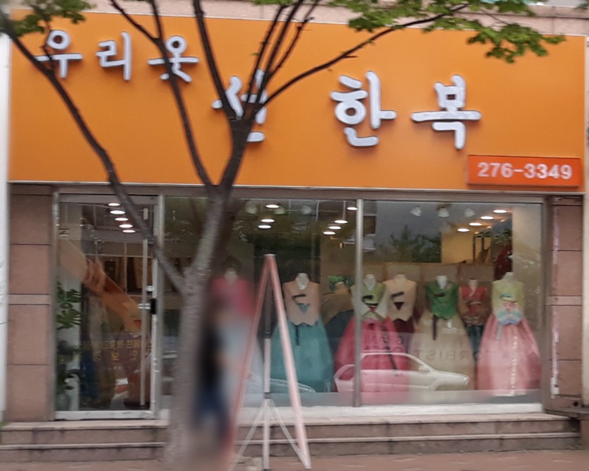 우리옷 선  한복