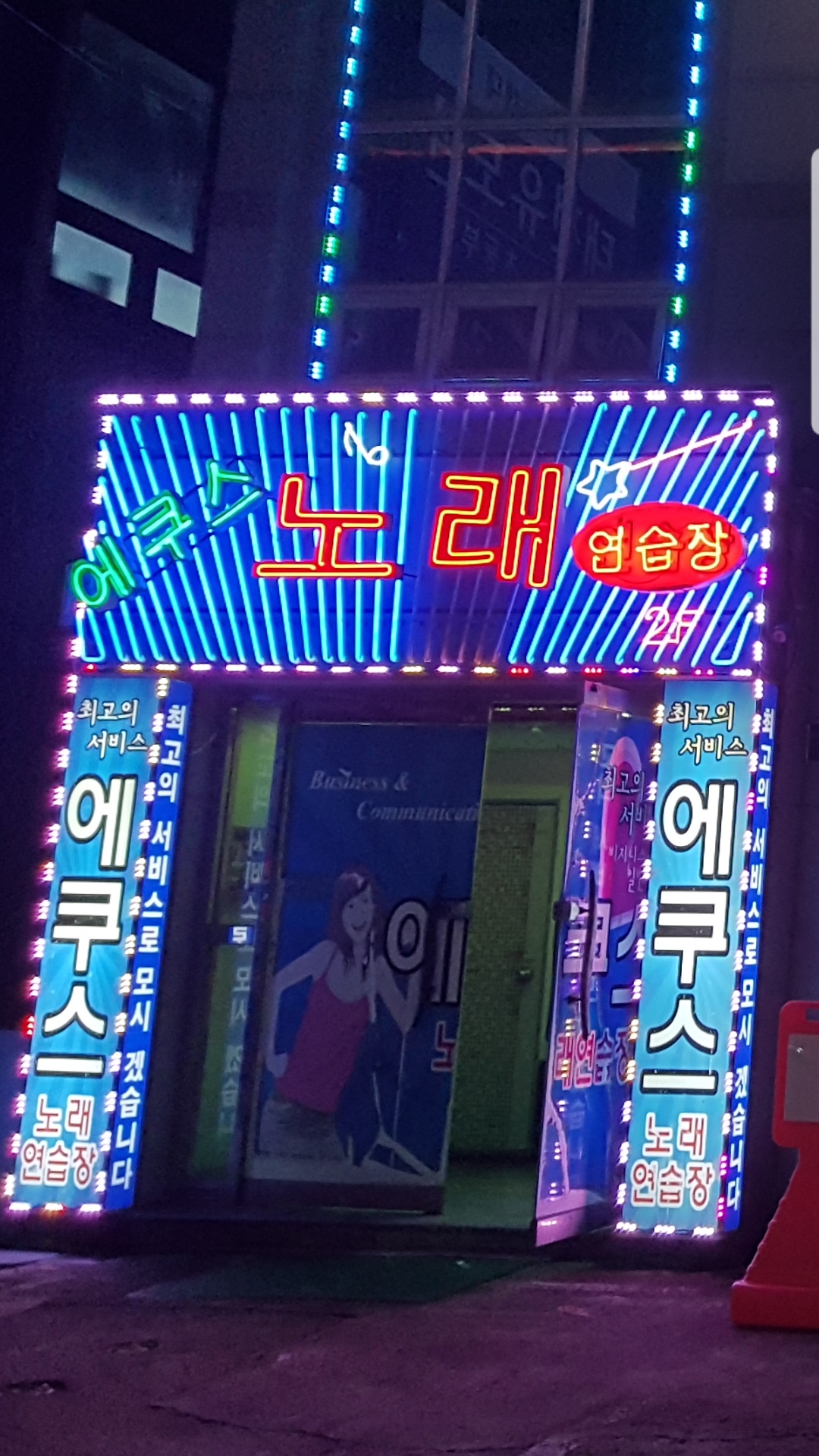 에쿠스노래연습장