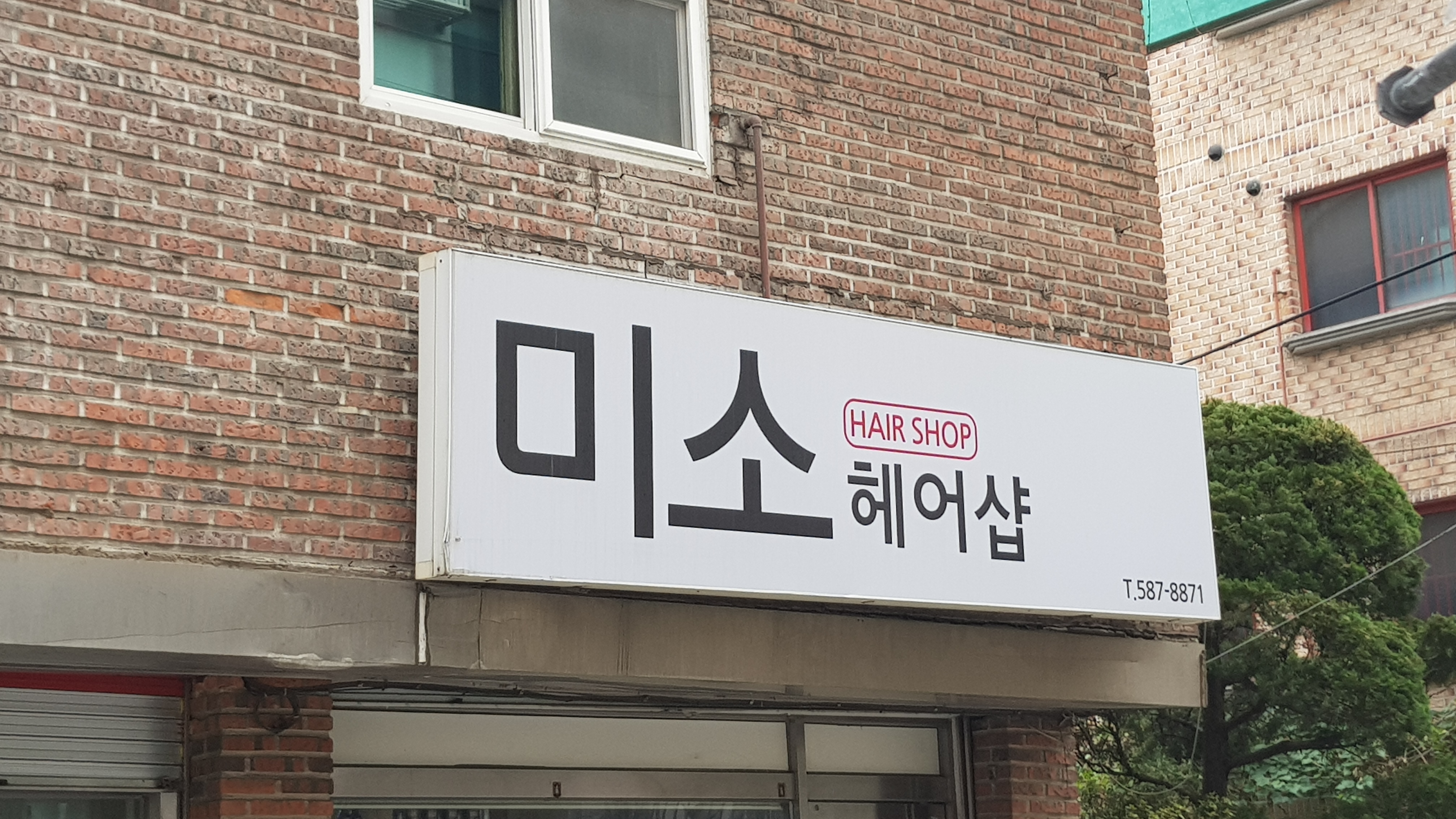 미소헤어샵