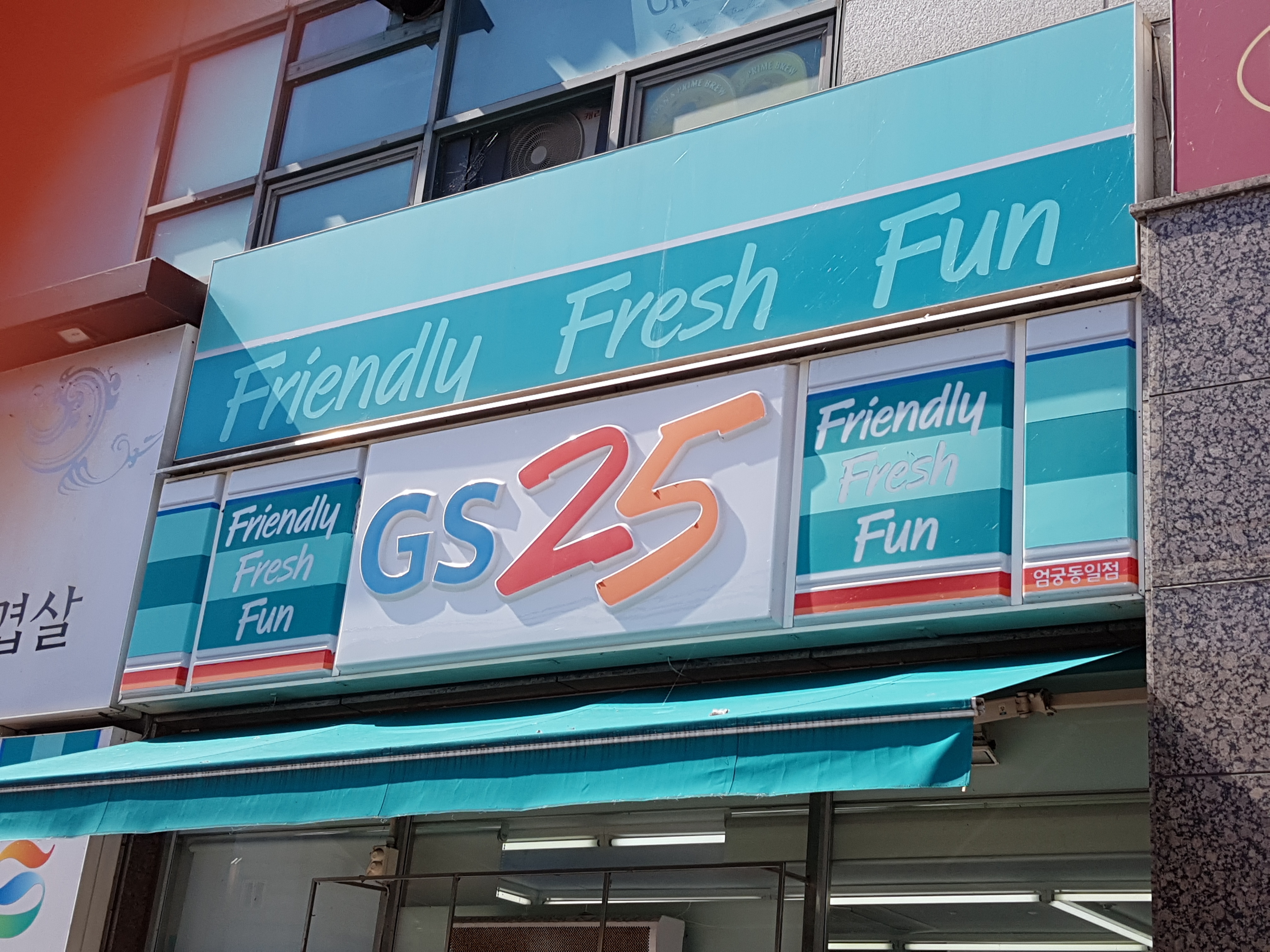 GS25 엄궁동일점