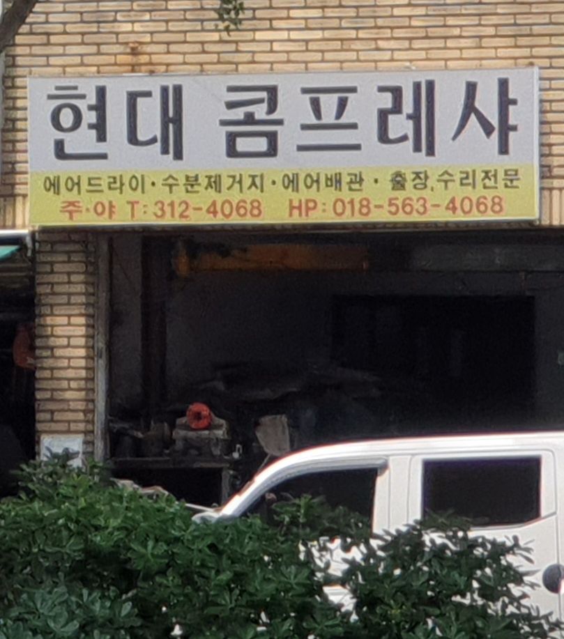 현대콤프레샤