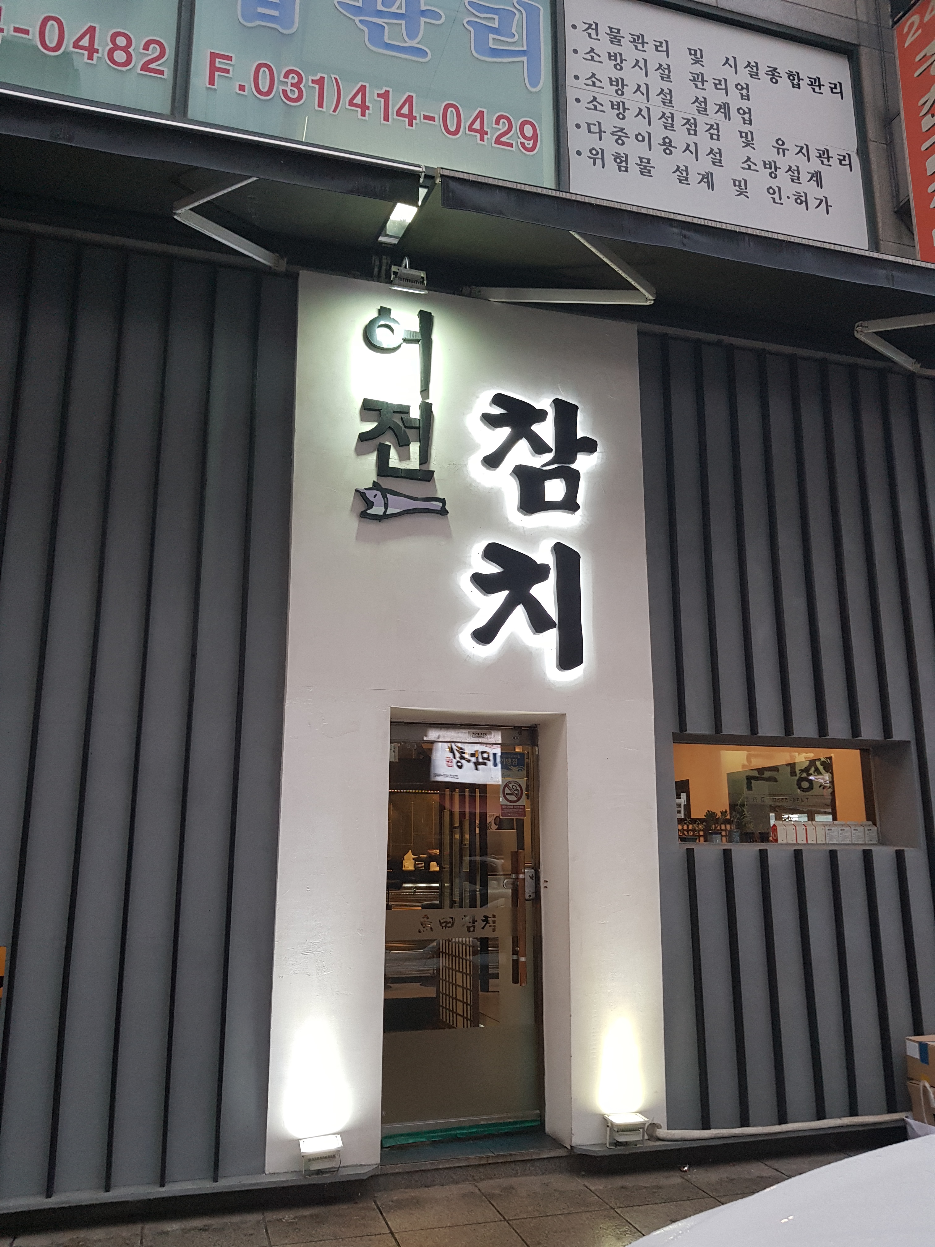 어전참치