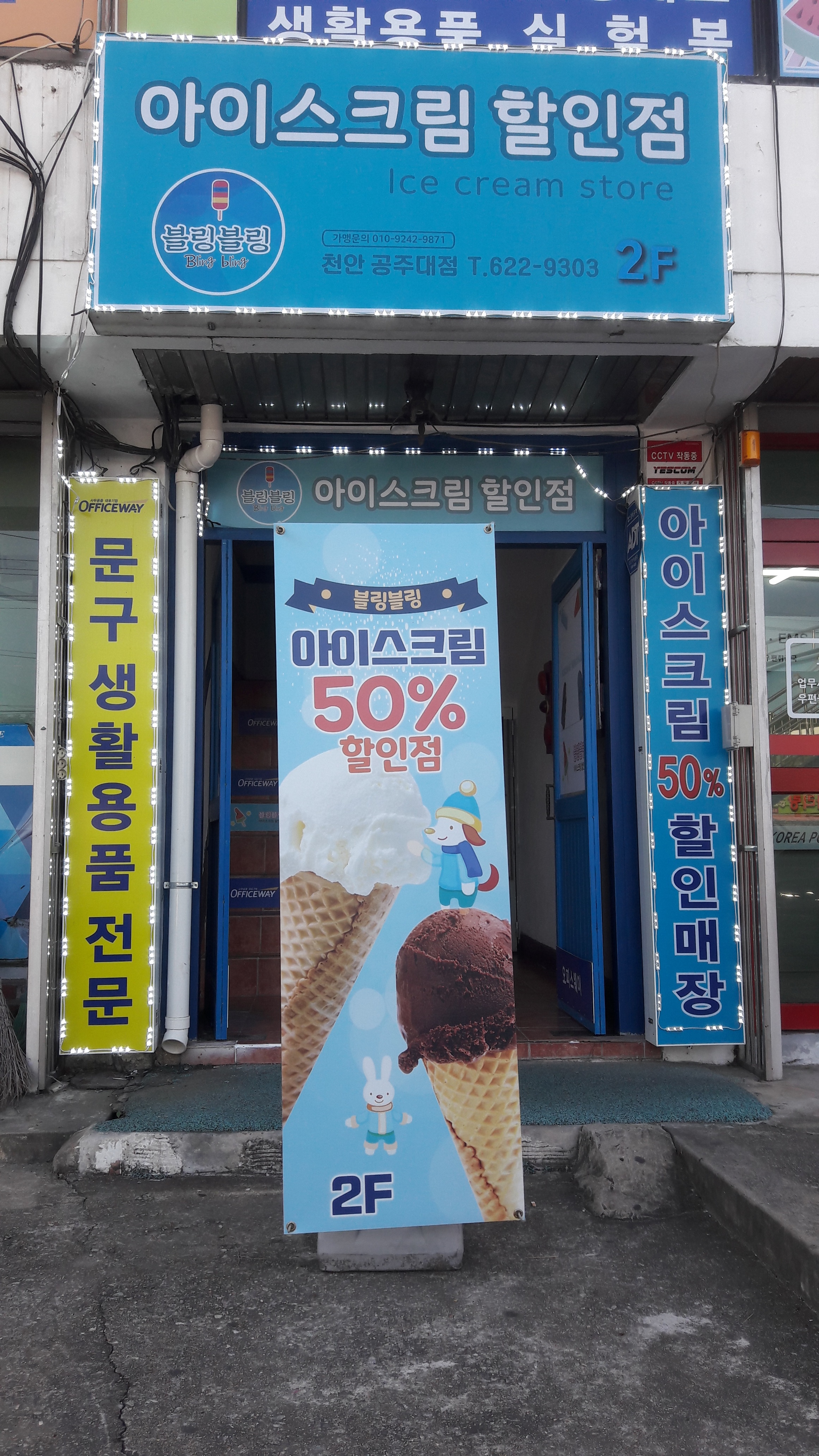 블링블링 아이스크림할인점