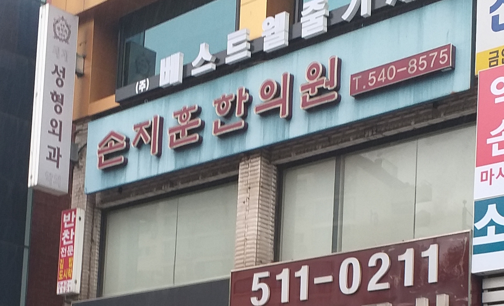 손지훈한의원