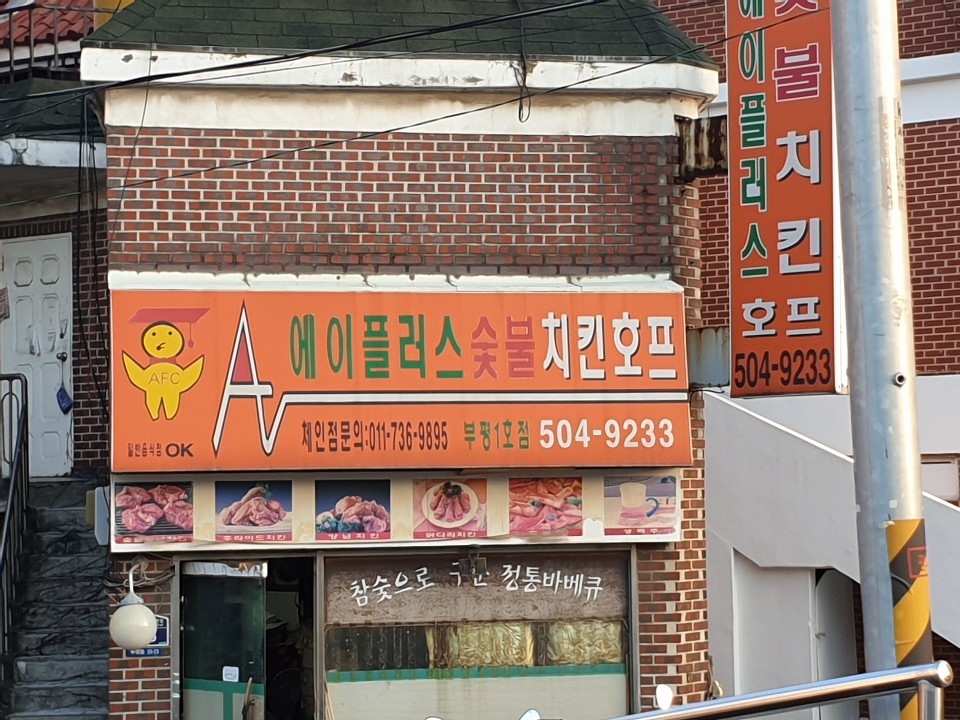 에이플러스숯불치킨호프 부평1호점