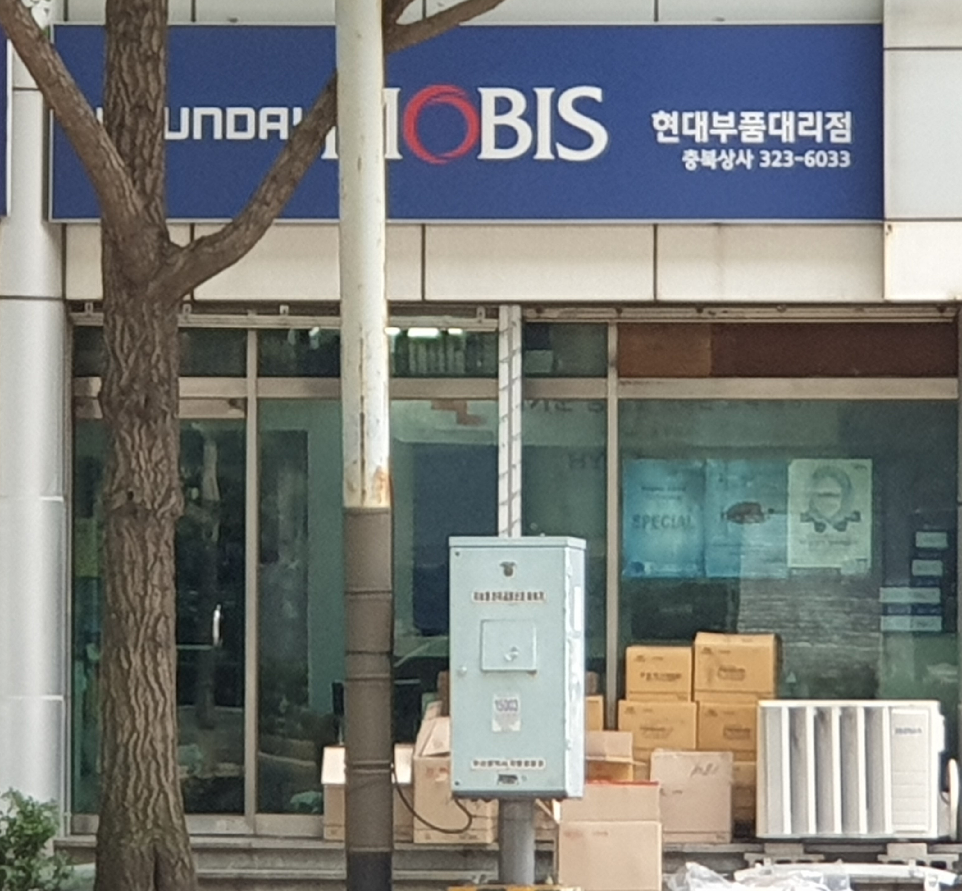 현대모비스 현대부품대리점 충북상사