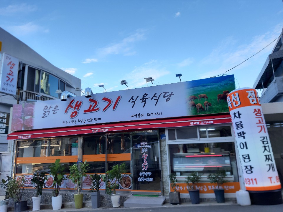 맑은생고기식육식당