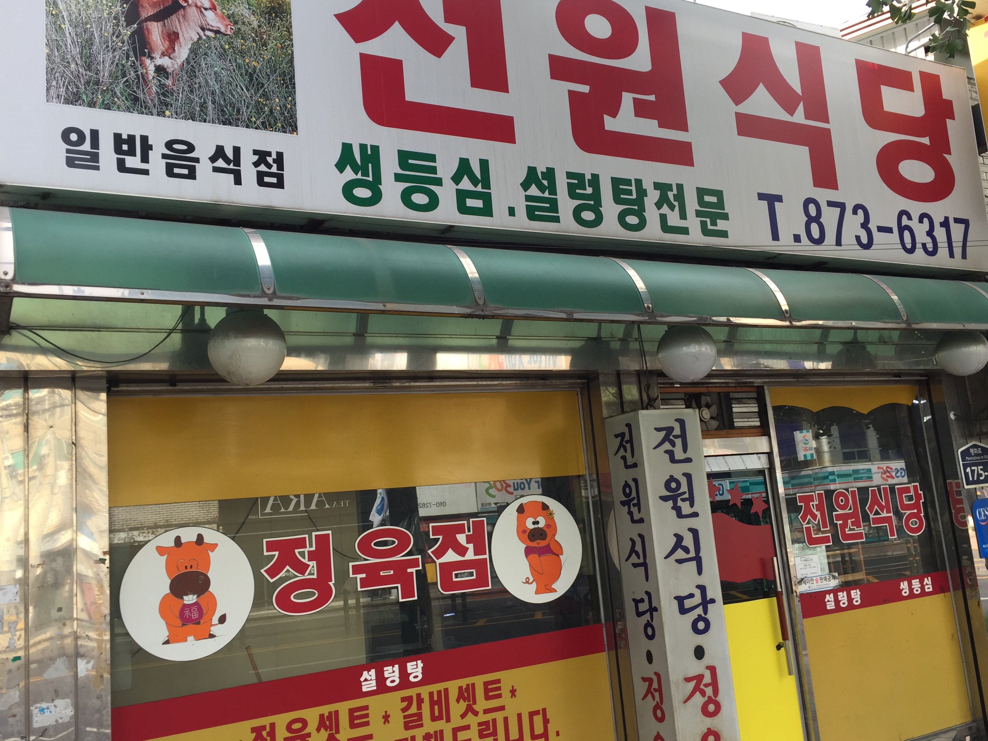 전원식당