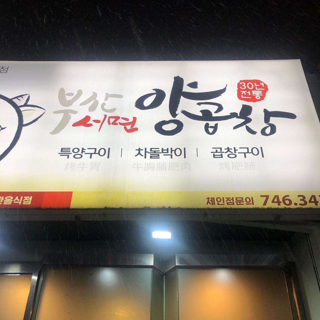 부산서면양곱창