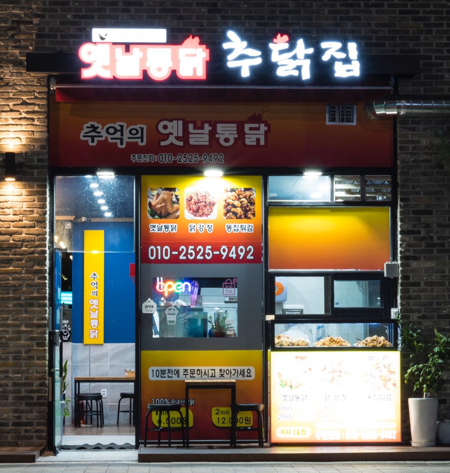 추닭집 미사2호점